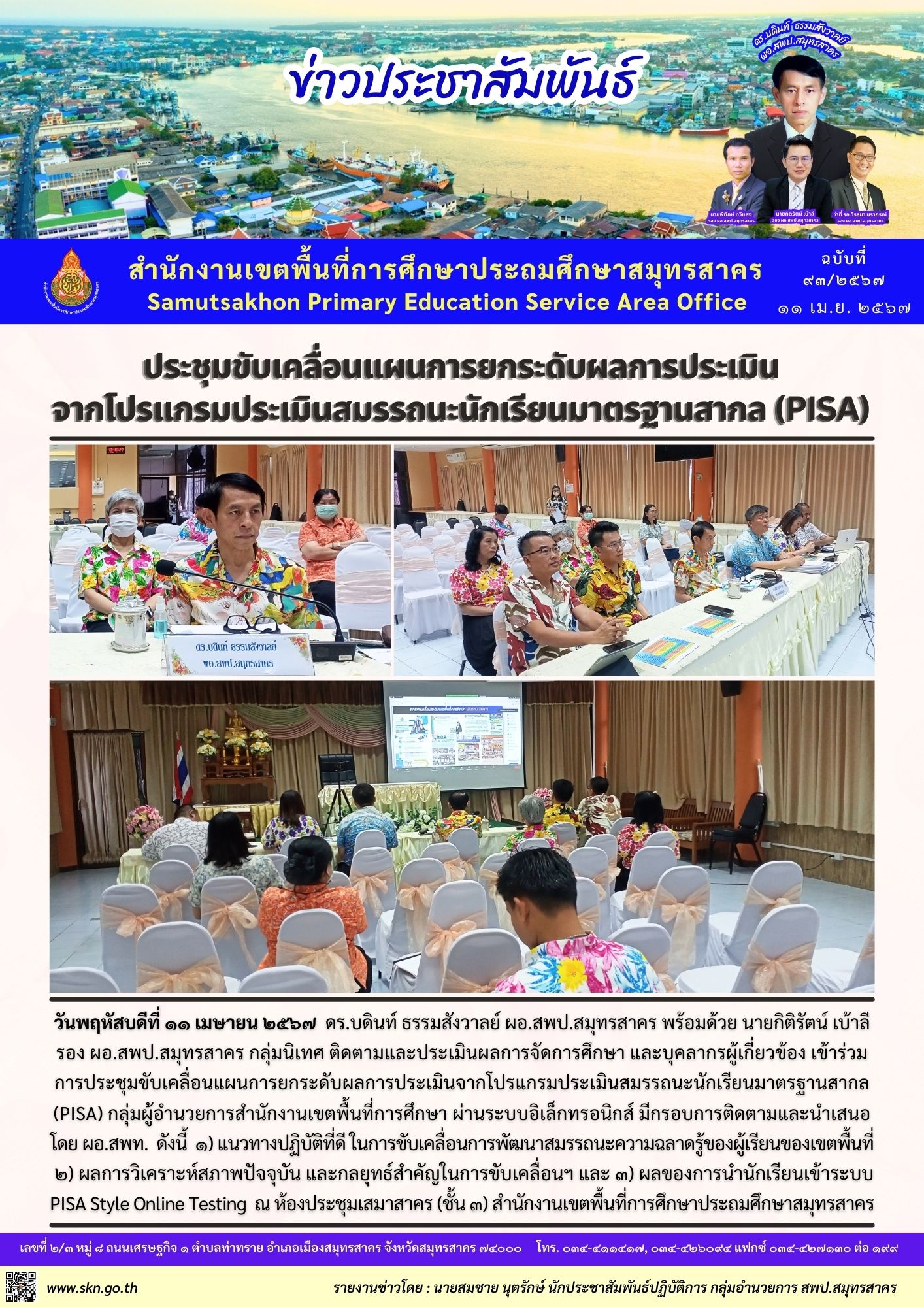 ประชุม PISA