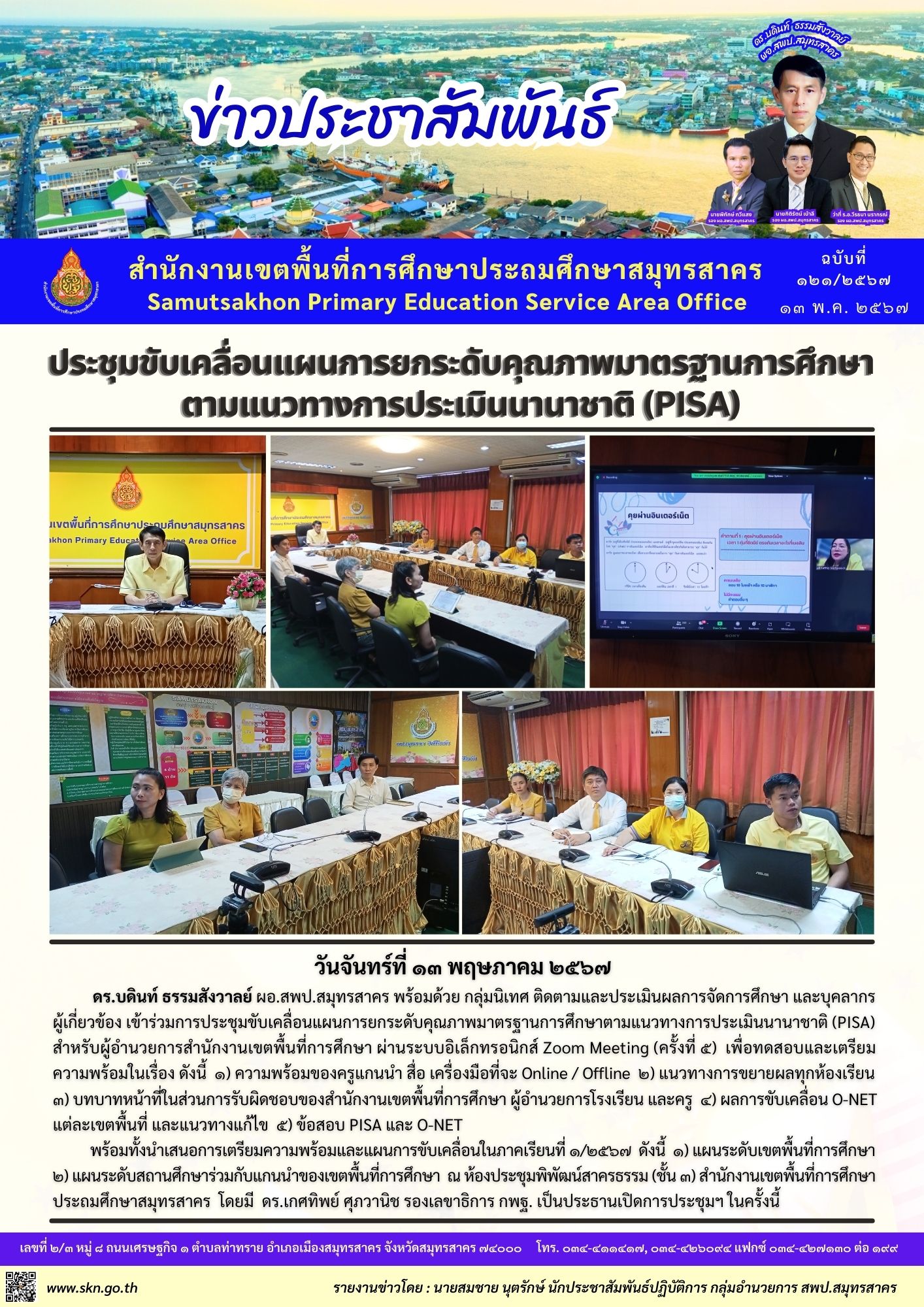 ประชุม PISA 13 พ.ค.67