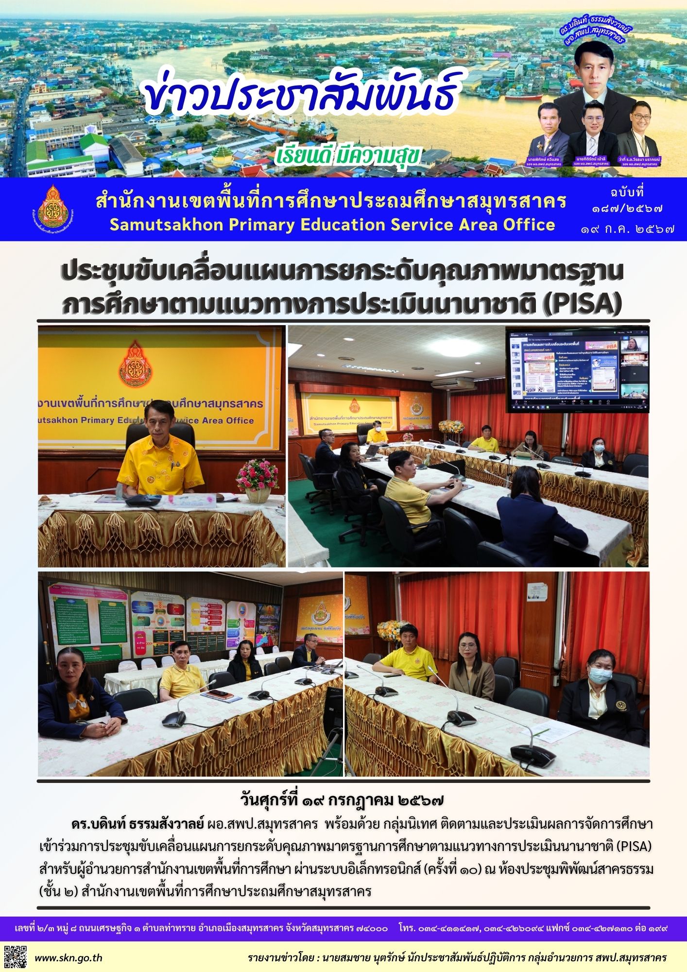 ประชุม PISA ออนไลน์