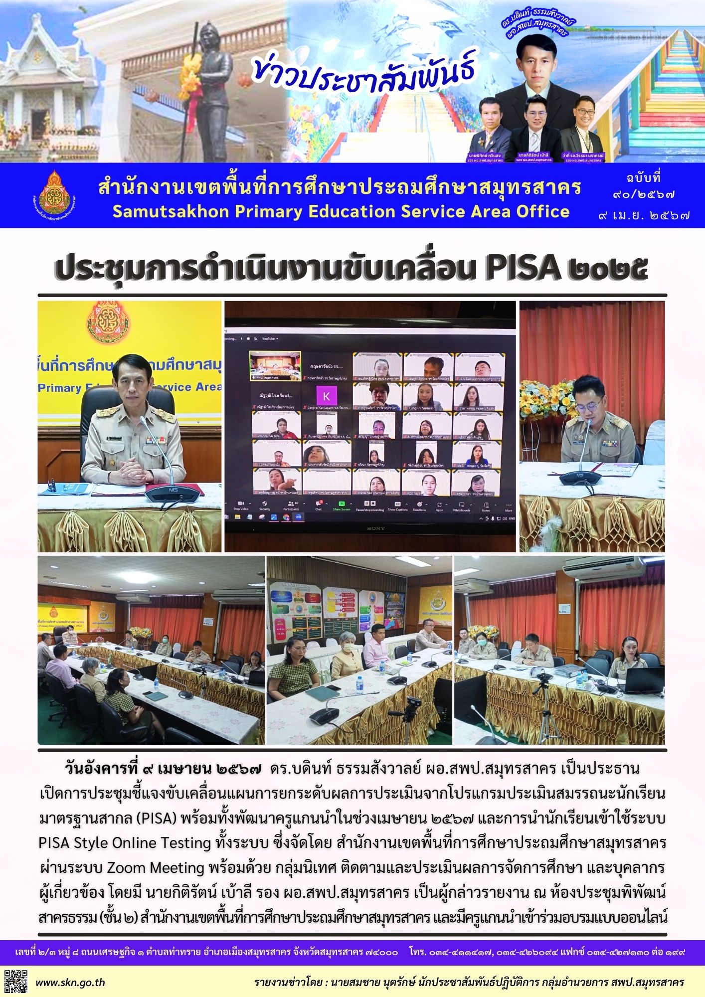 ประชุม PISA 2025 ออนไลน์
