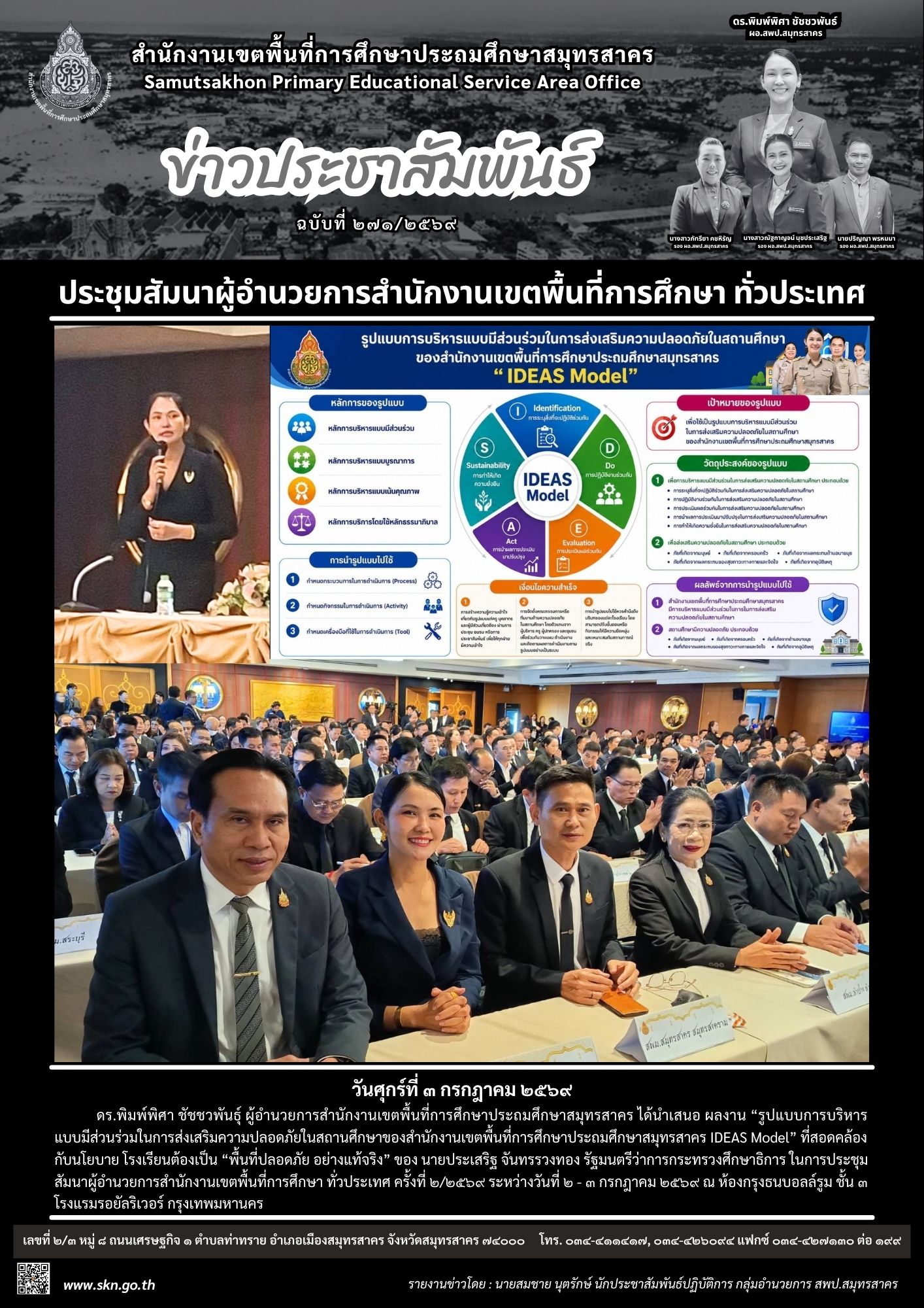 ประชุม ผอ.สพท. ทั่วประเทศ IDEAS Model