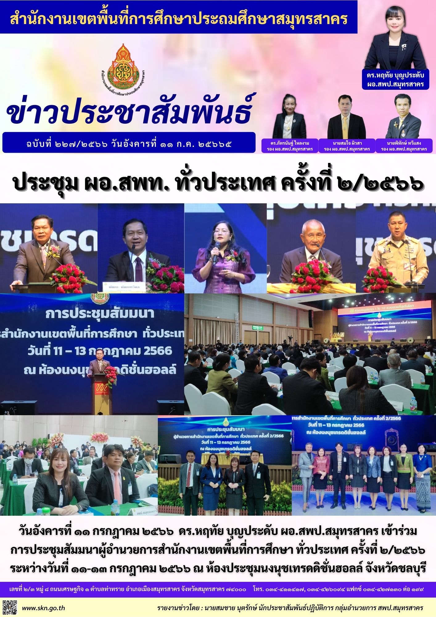 ประชุม ผอ.สพท. ทั่วประเทศ 2 2566