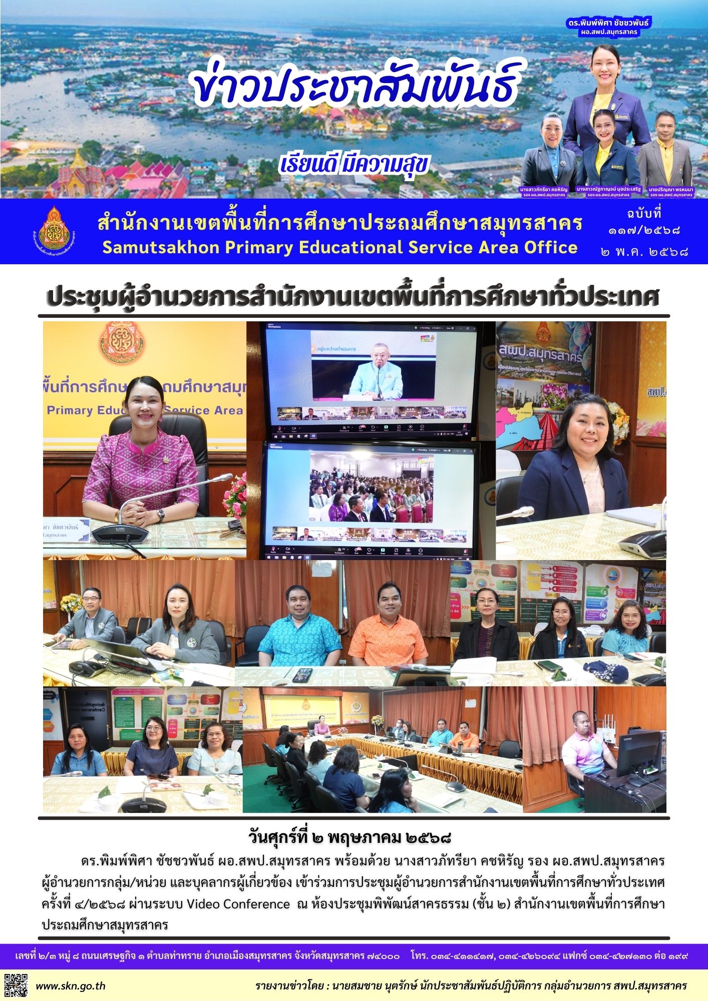 ประชุม ผอ.สพท. ทั่วประเทศ 4 2568