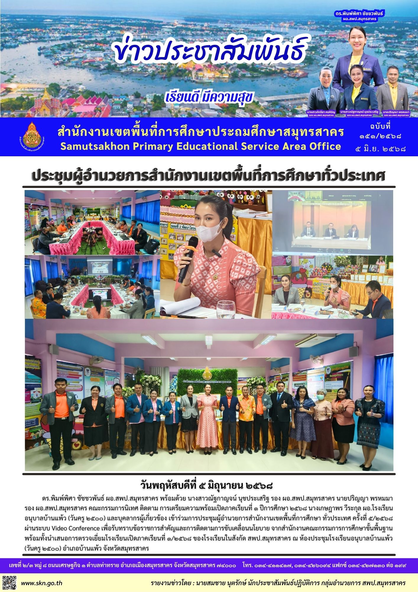 ประชุม ผอ.สพท. ทั่วประเทศ 5 2568