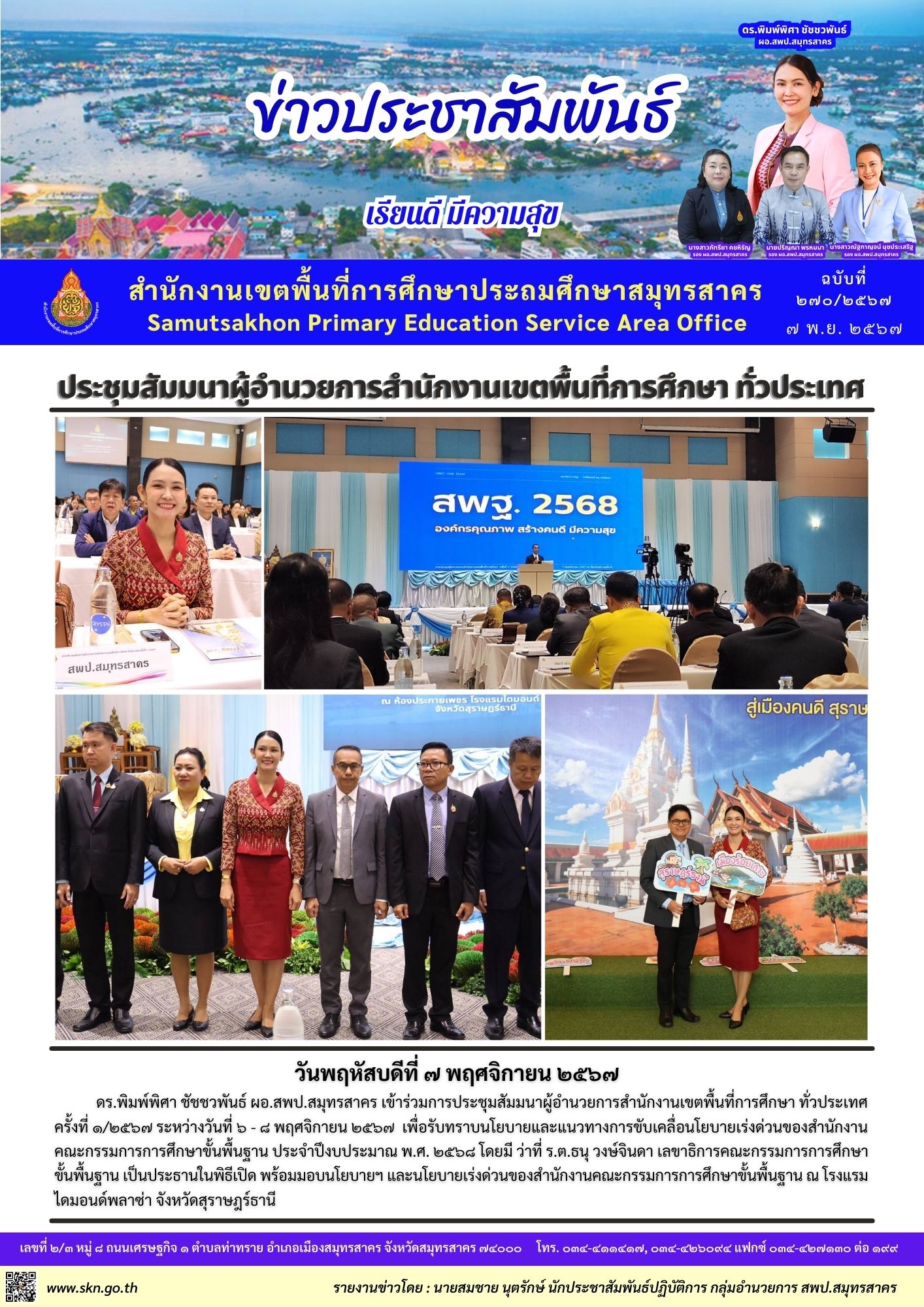 ประชุม ผอ.สพท.ทั่วประเทศ 1 2567