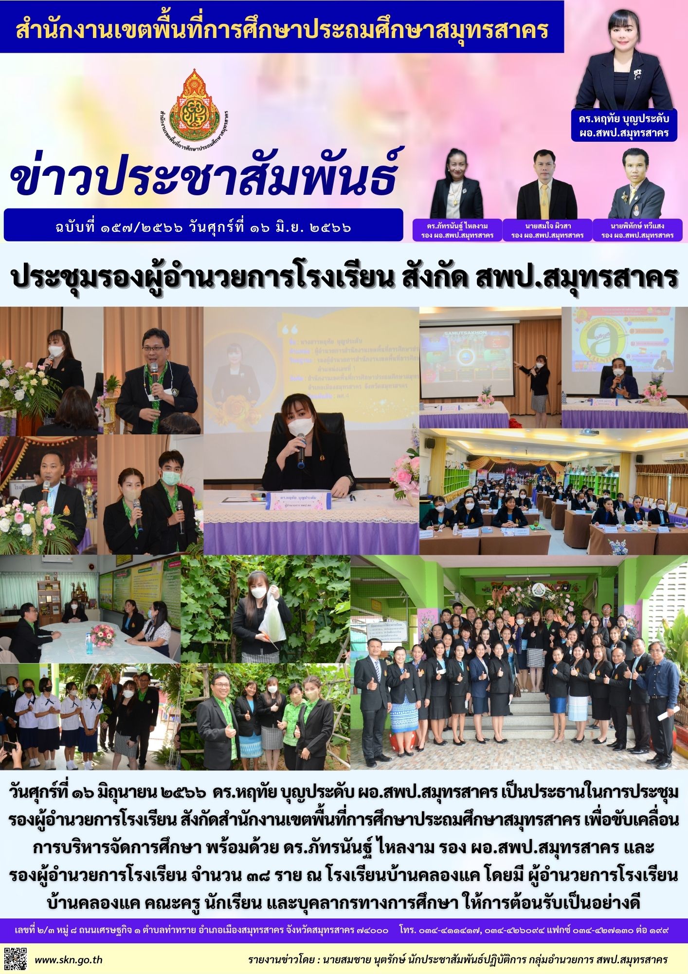 ประชุม รอง ผอ.รร. สังกัด สพป. สค