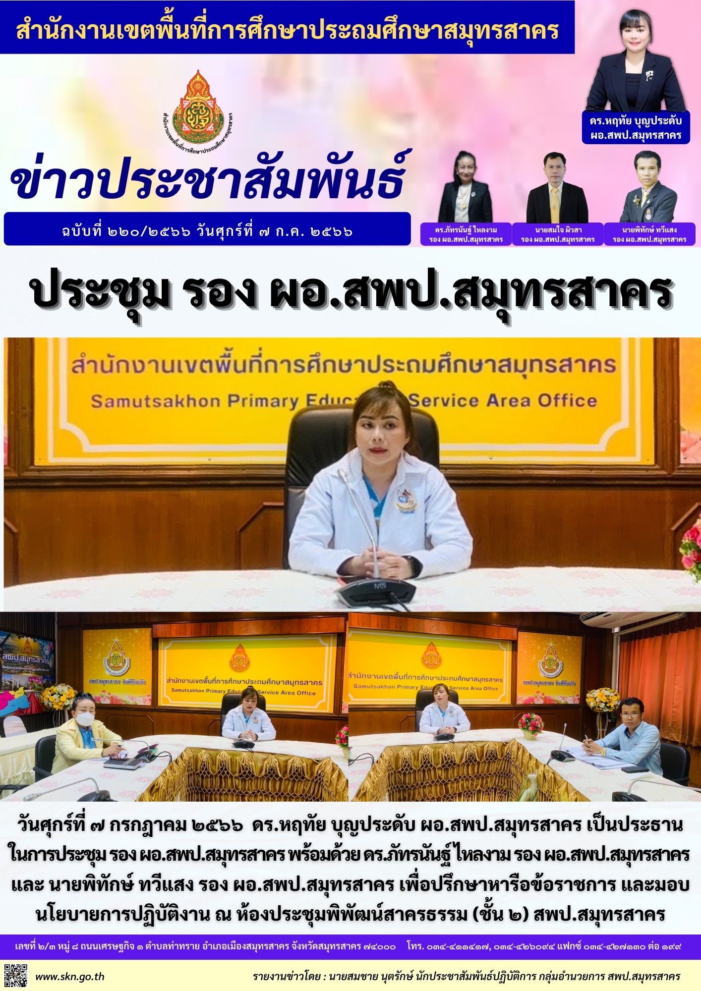 ประชุม รอง ผอ.สพป.สมุทรสาคร