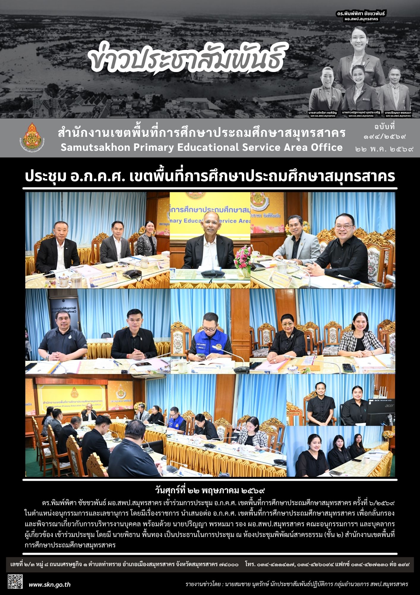 ประชุม อ.ก.ค.ศ. 6 2569