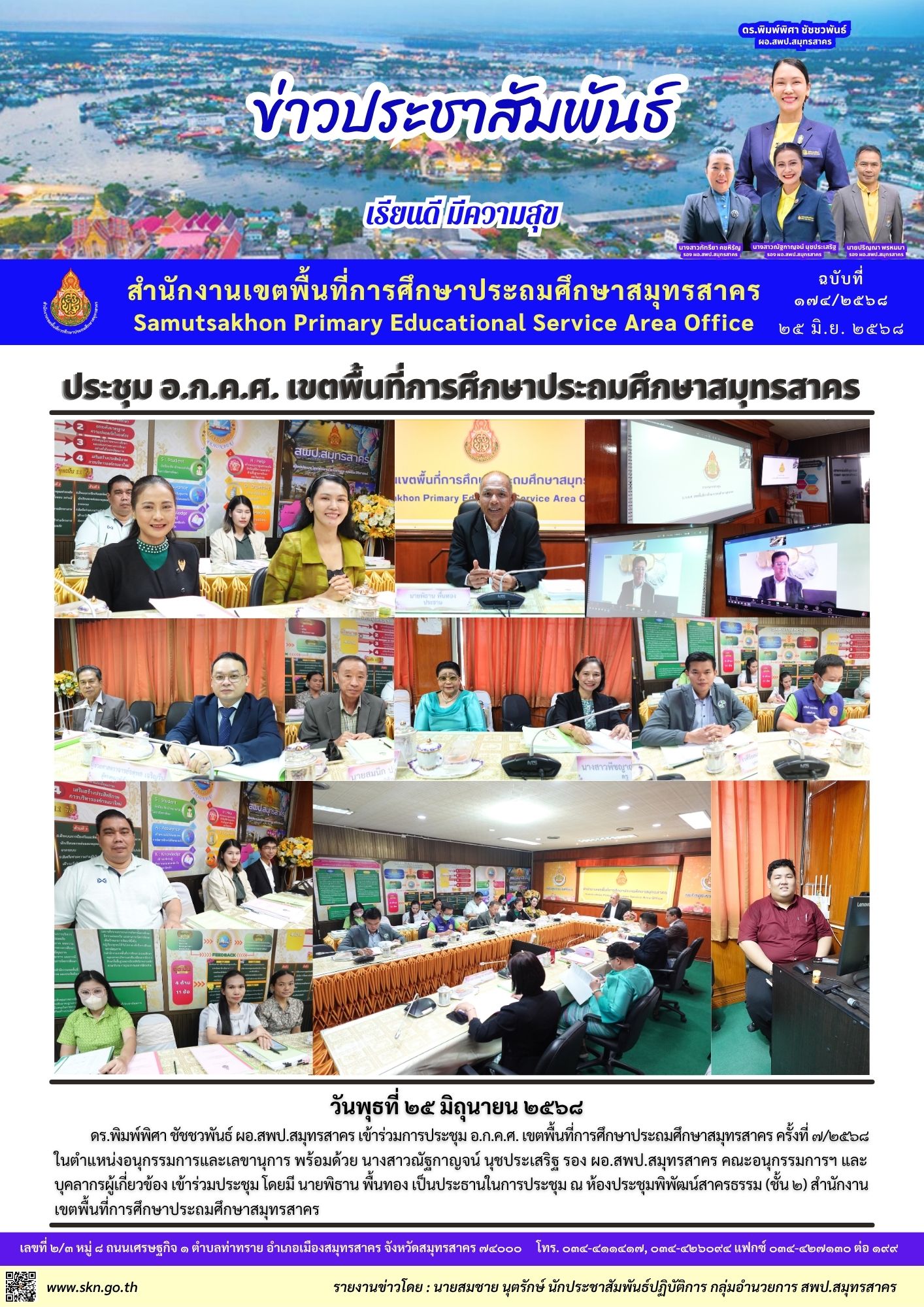 ประชุม อ.ก.ค.ศ. 7 2568