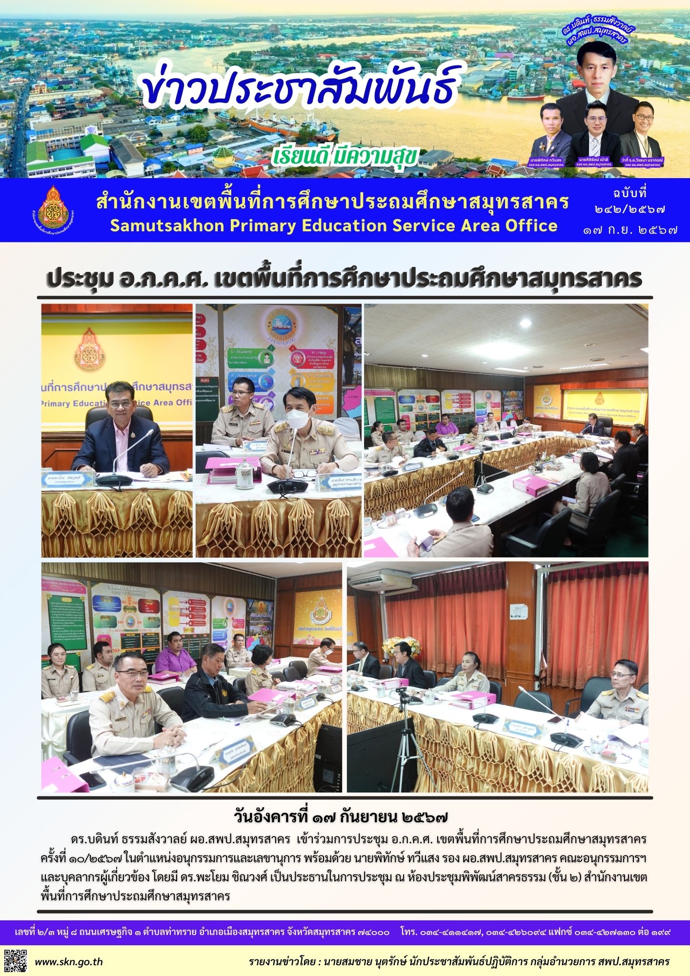 ประชุม อ.ก.ค.ศ