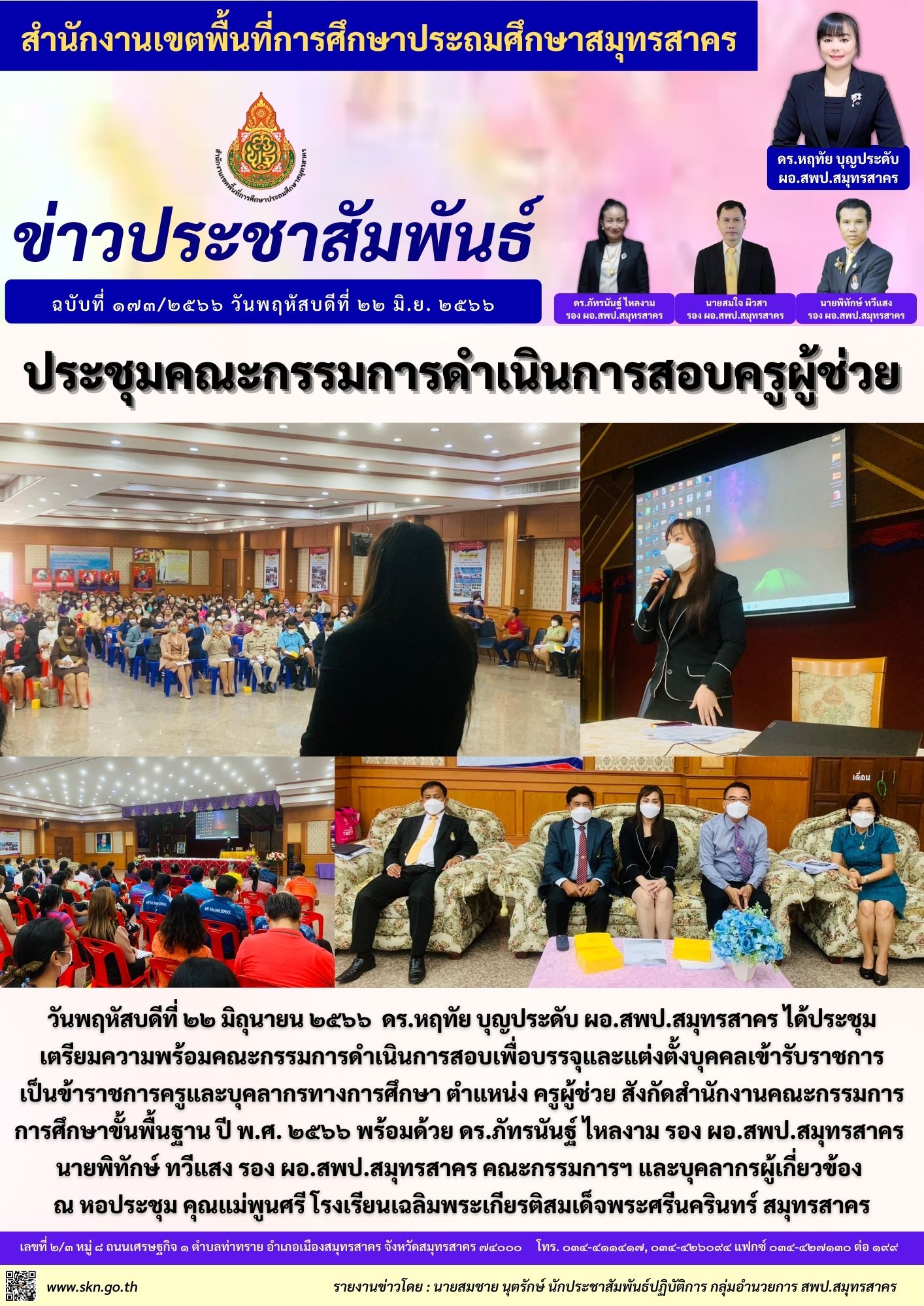 ประชุมกรรมการสอบครูผู้ช่วย