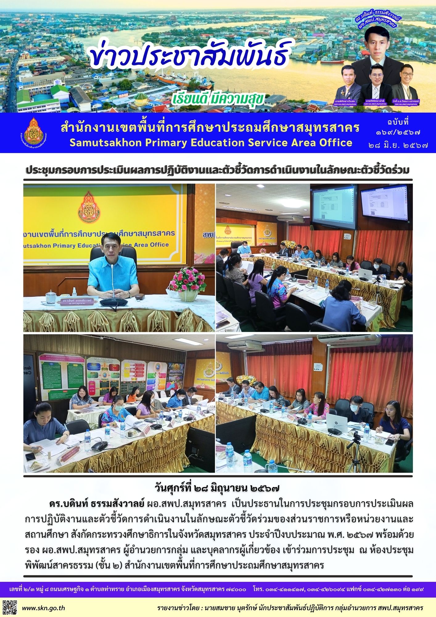 ประชุมกรอบการประเมินผลฯ ตัวชี้วัดร่วม