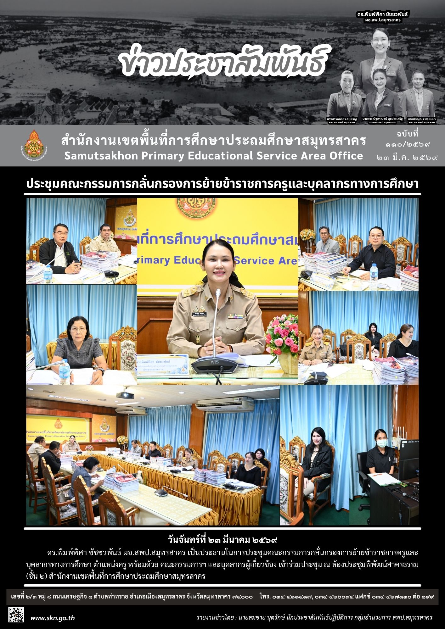 ประชุมกลั่นกรองการย้ายครู