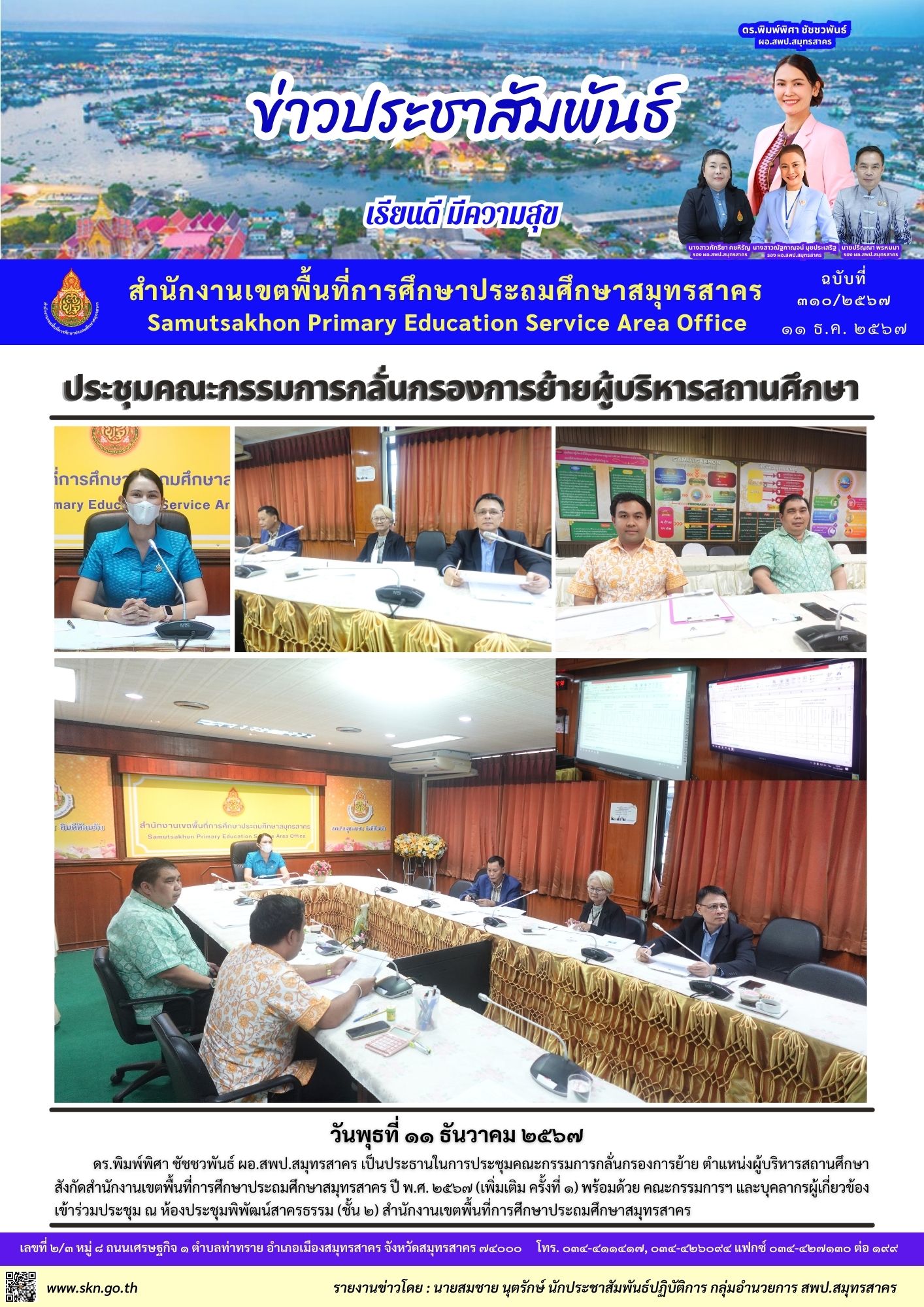 ประชุมกลั่นกรองการย้ายผู้บริหารสถานศึกษา