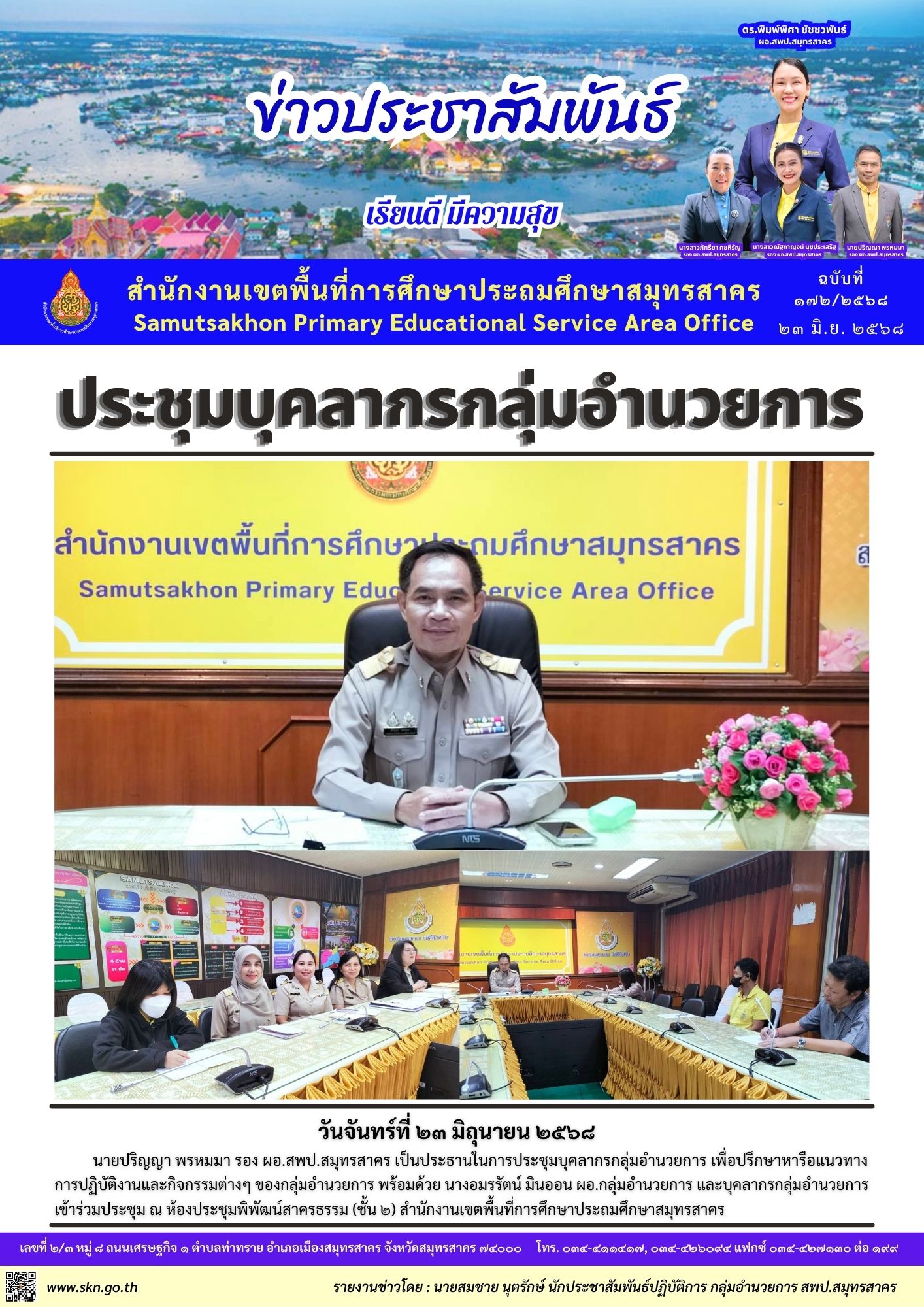 ประชุมกลุ่มอำนวยการ