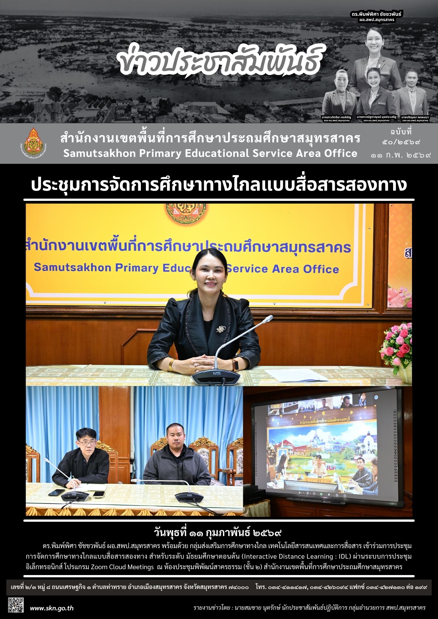 ประชุมการจัดการศึกษาทางไกลแบบสื่อสารสองทาง