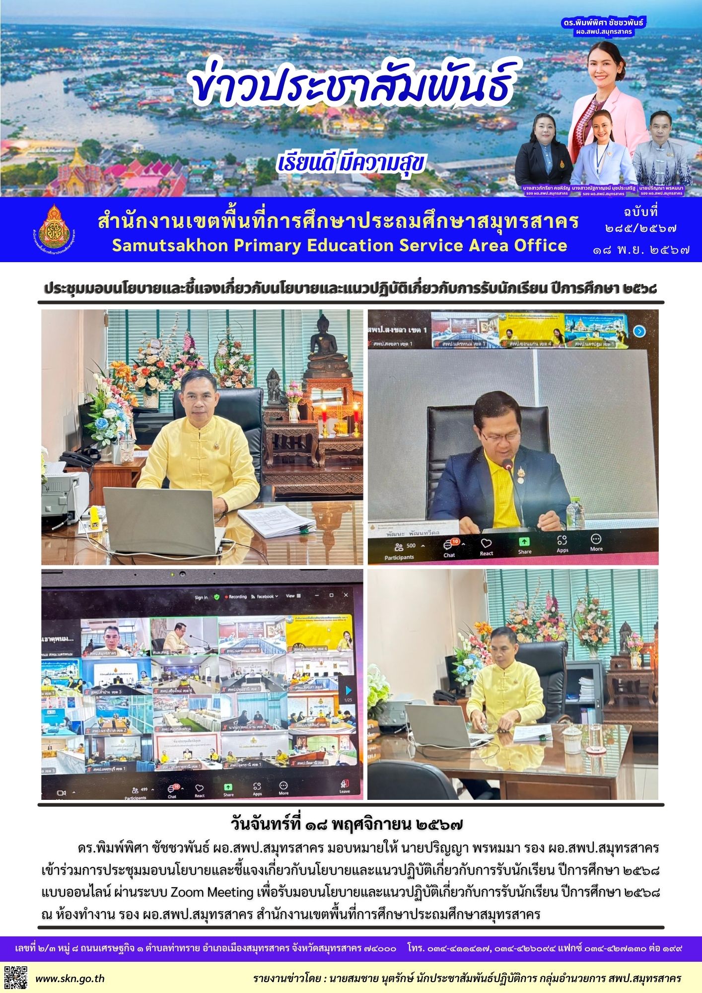 ประชุมการรับนักเรียน ปีการศึกษา ๒๕๖๘
