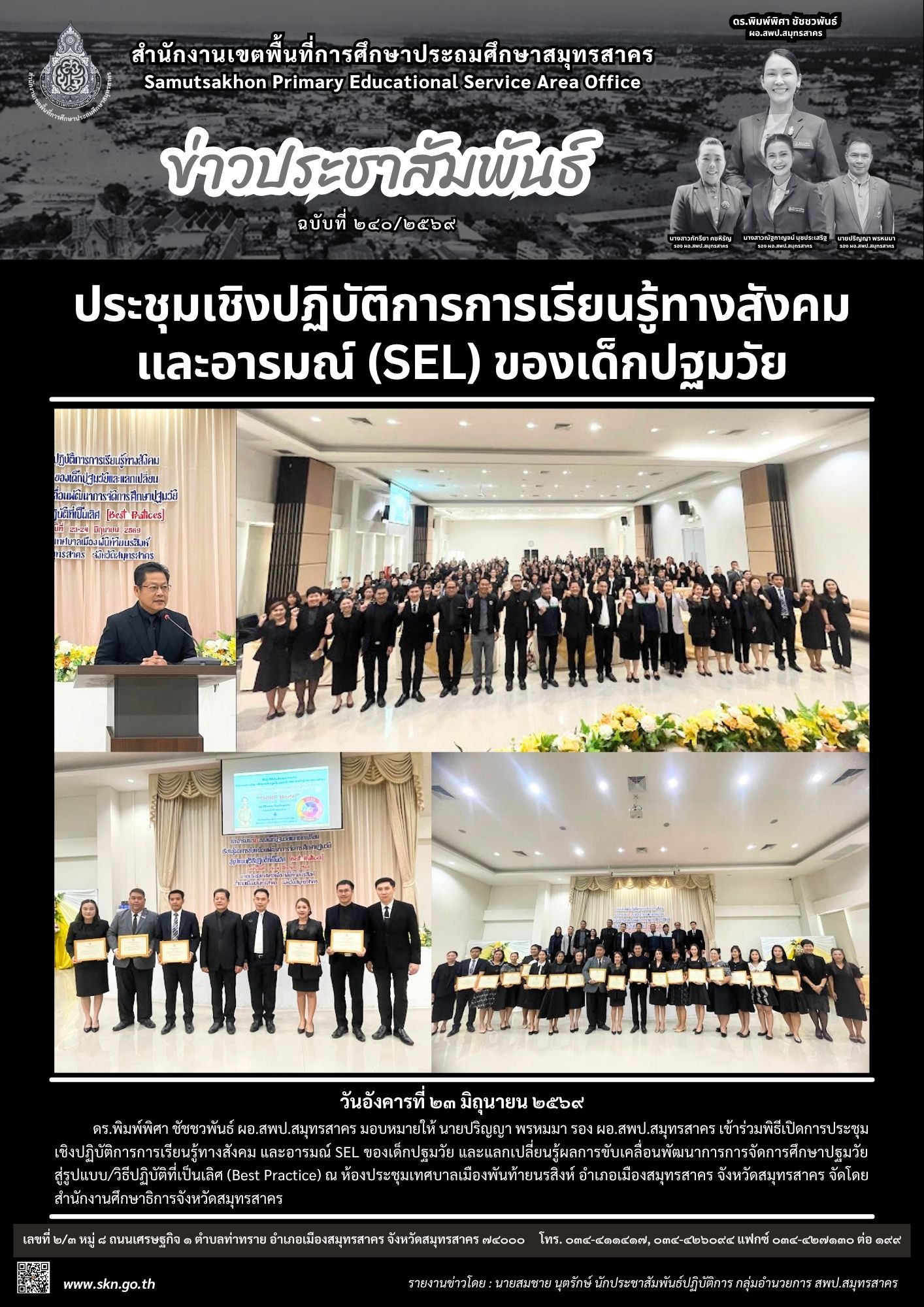 ประชุมการเรียนรู้ทางสังคม และอารมณ์