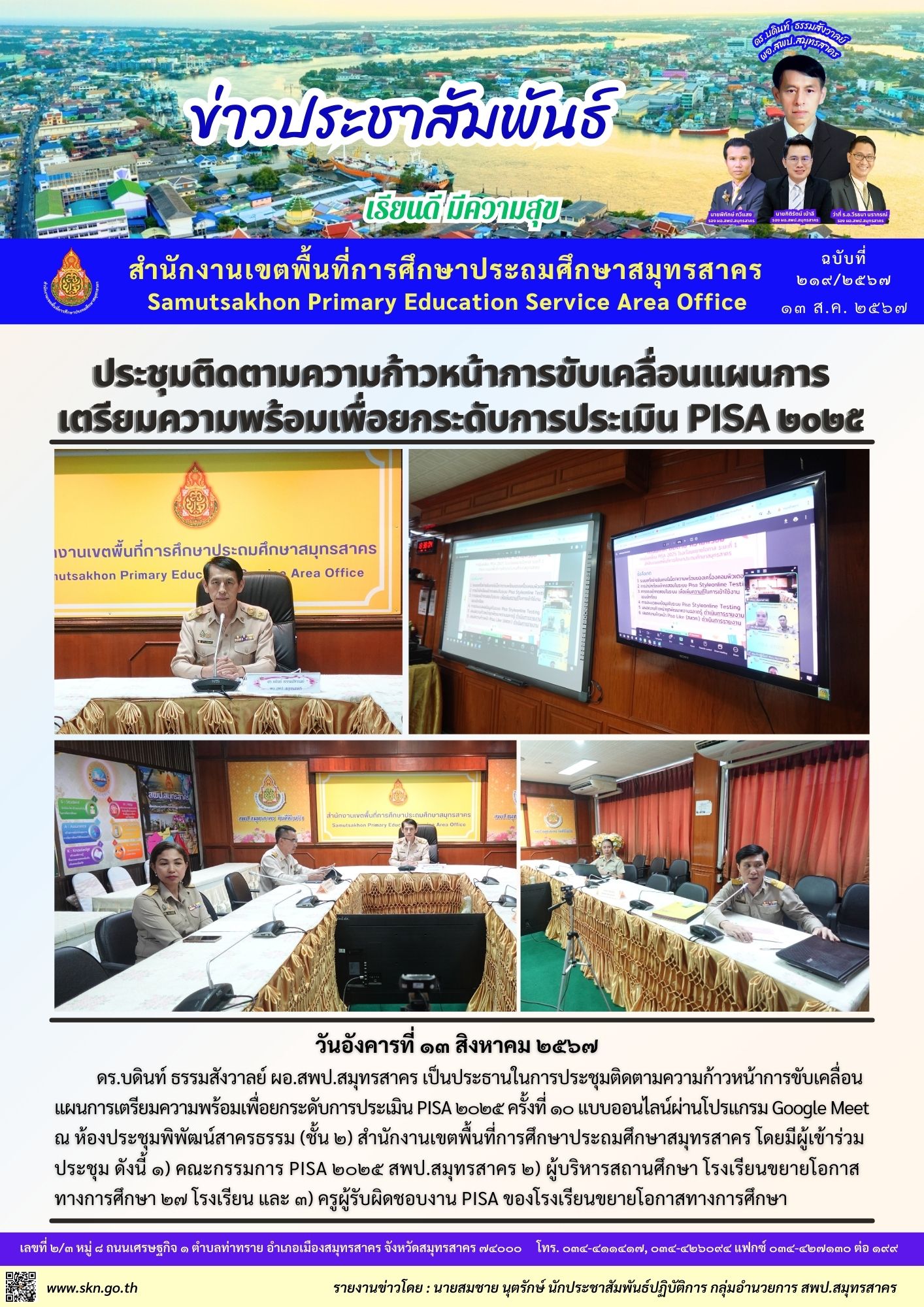 ประชุมขับเคลื่อน PISA 2025