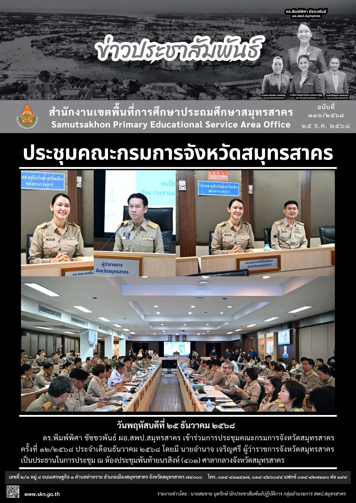 ประชุมคณะกรมการจังหวัด