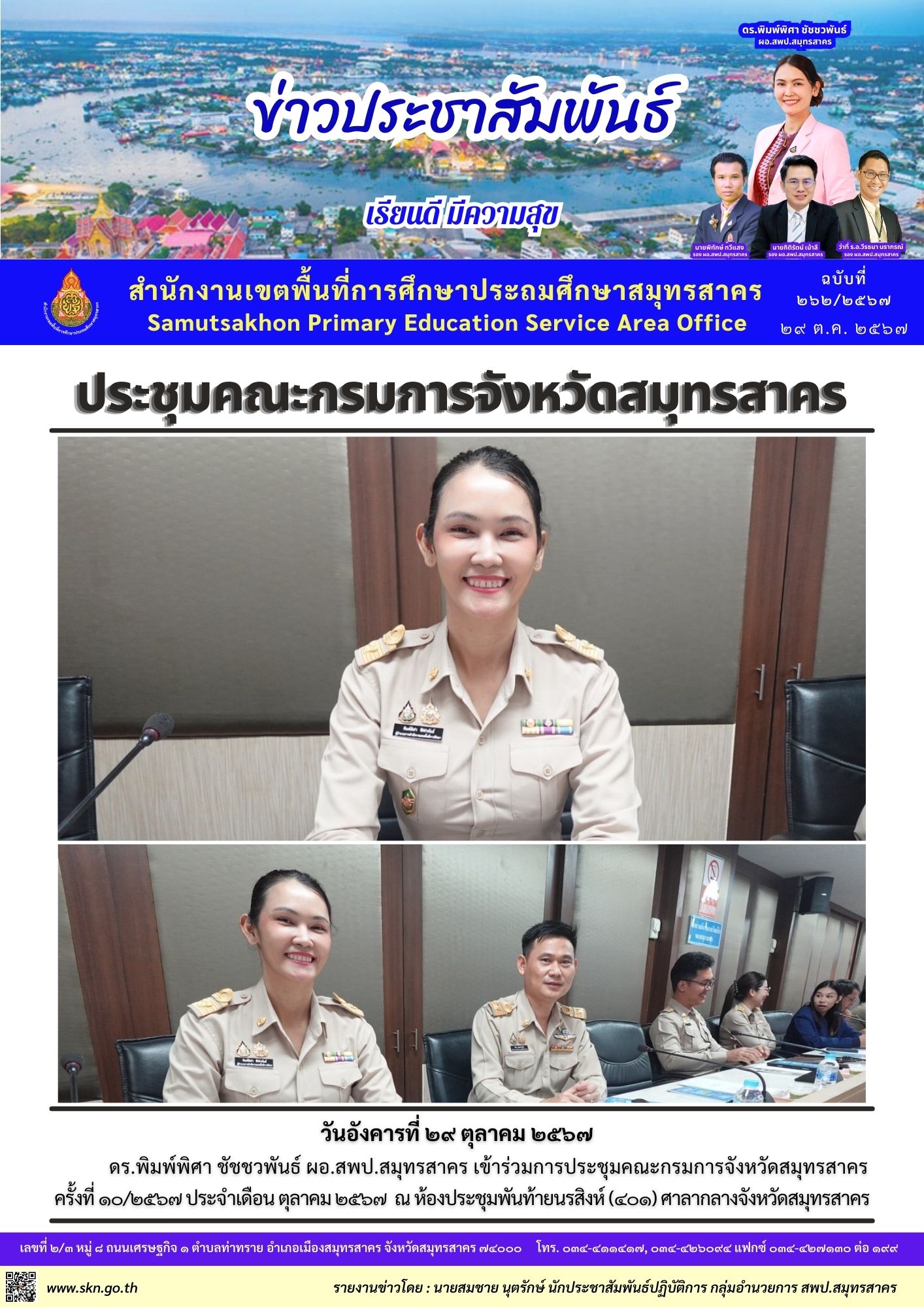 ประชุมคณะกรมการจังหวัดฯ 10 2567