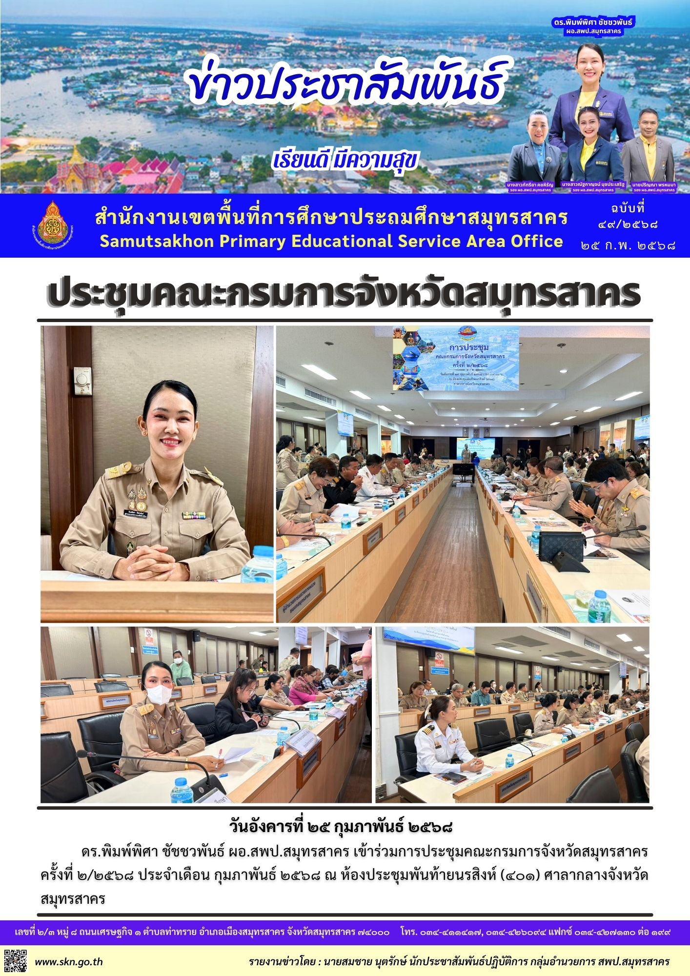 ประชุมคณะกรมการฯ 2 2568