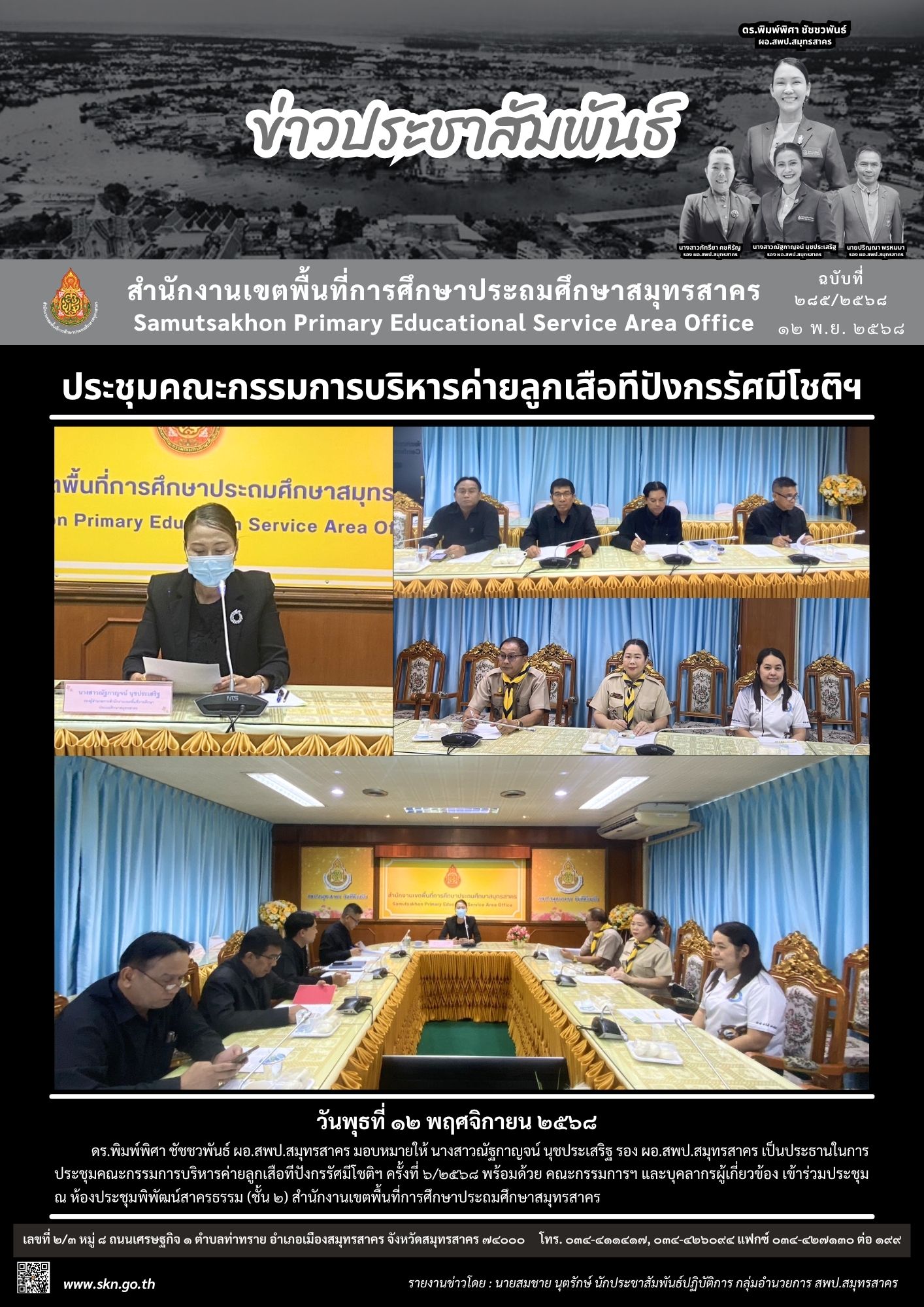 ประชุมคณะกรรการบริหารค่ายลูกเสือ