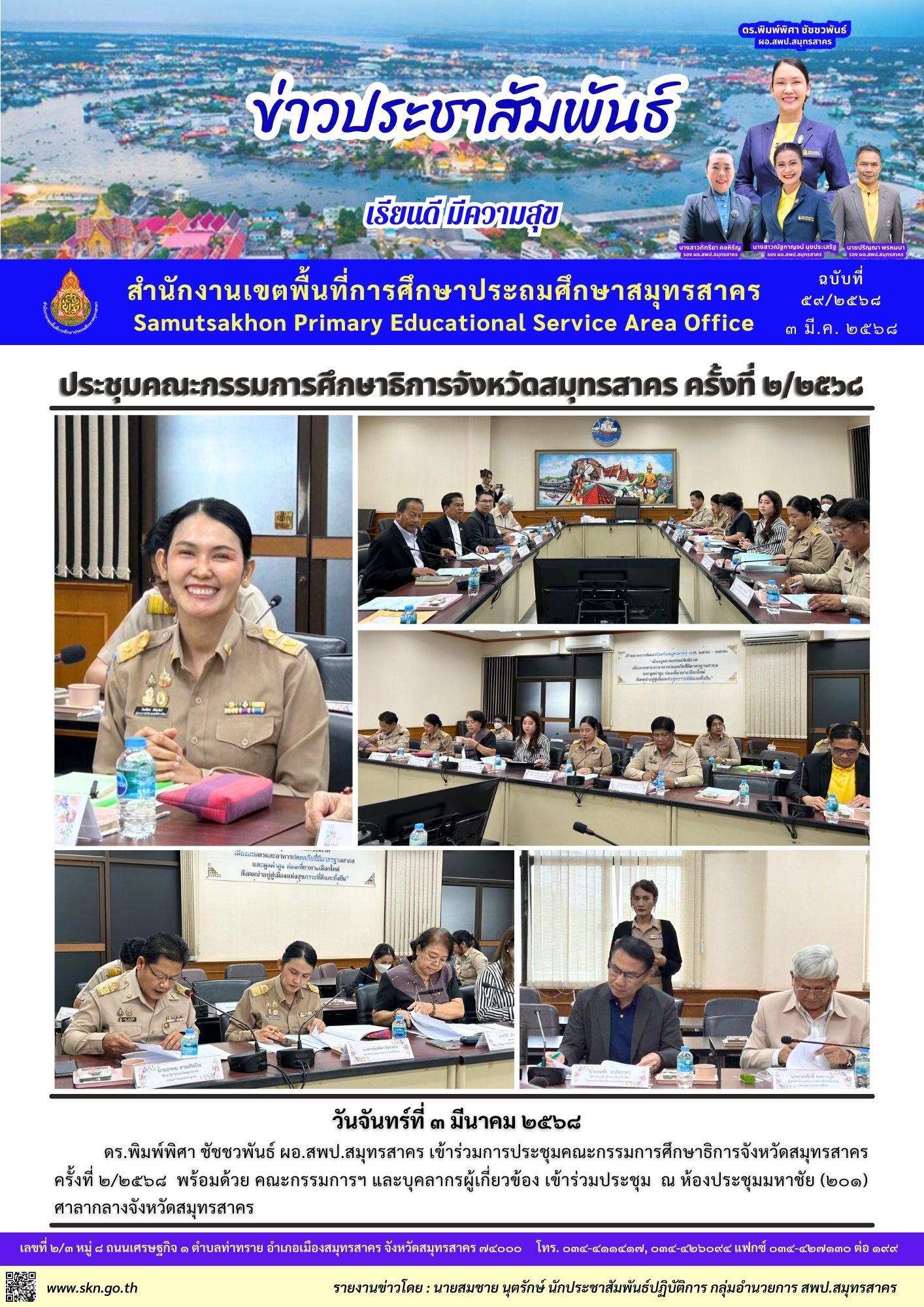 ประชุมคณะกรรมการ กศจ 2 2568