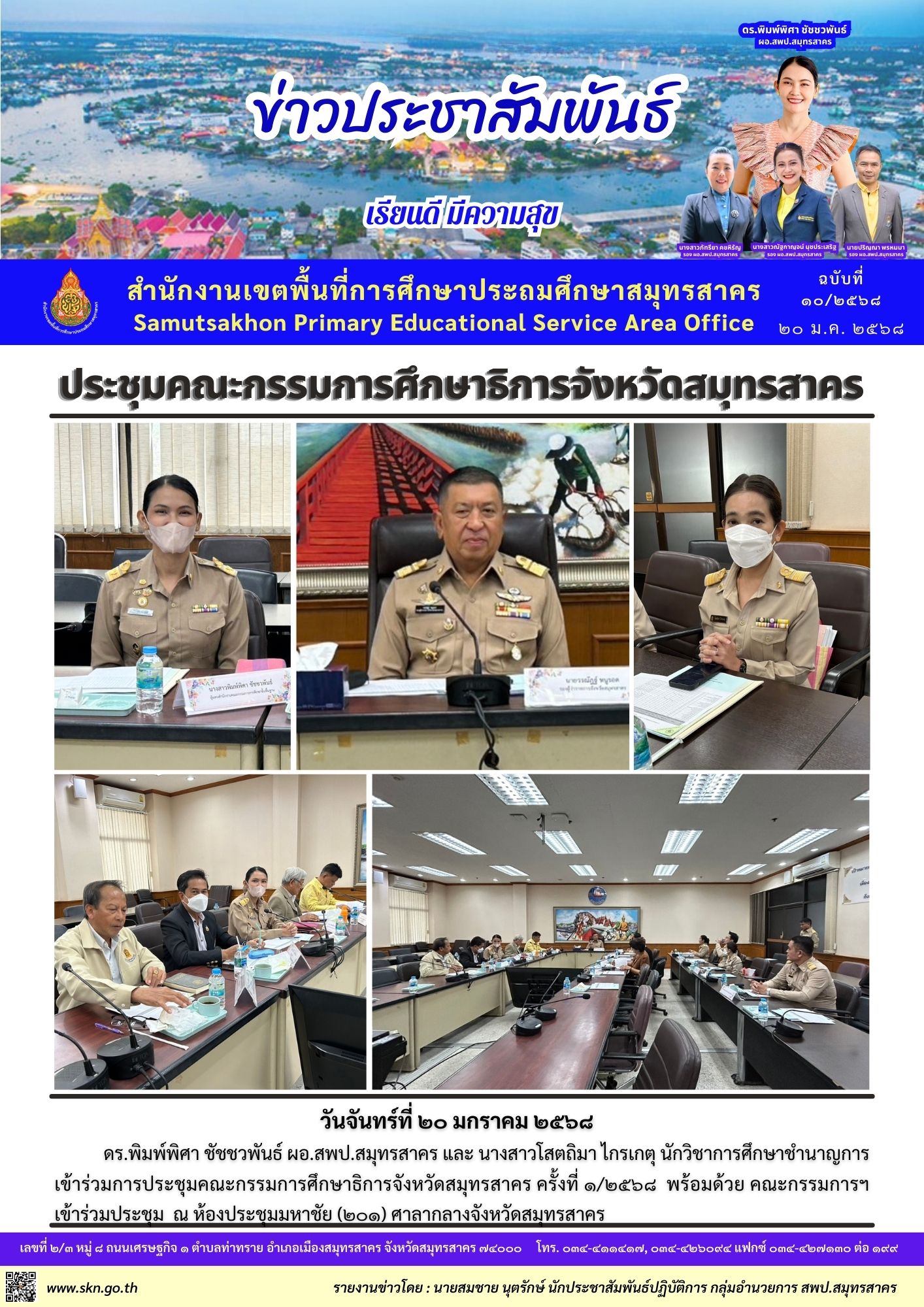 ประชุมคณะกรรมการ ศธจ. สมุทรสาคร