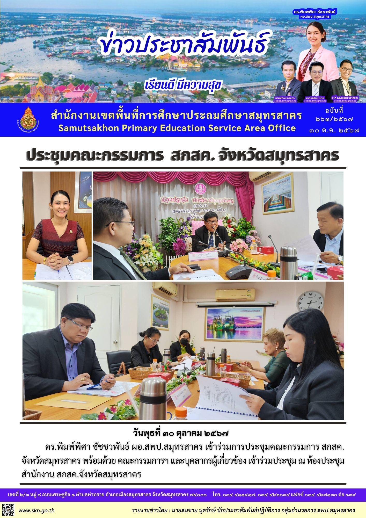 ประชุมคณะกรรมการ สกสคฯ