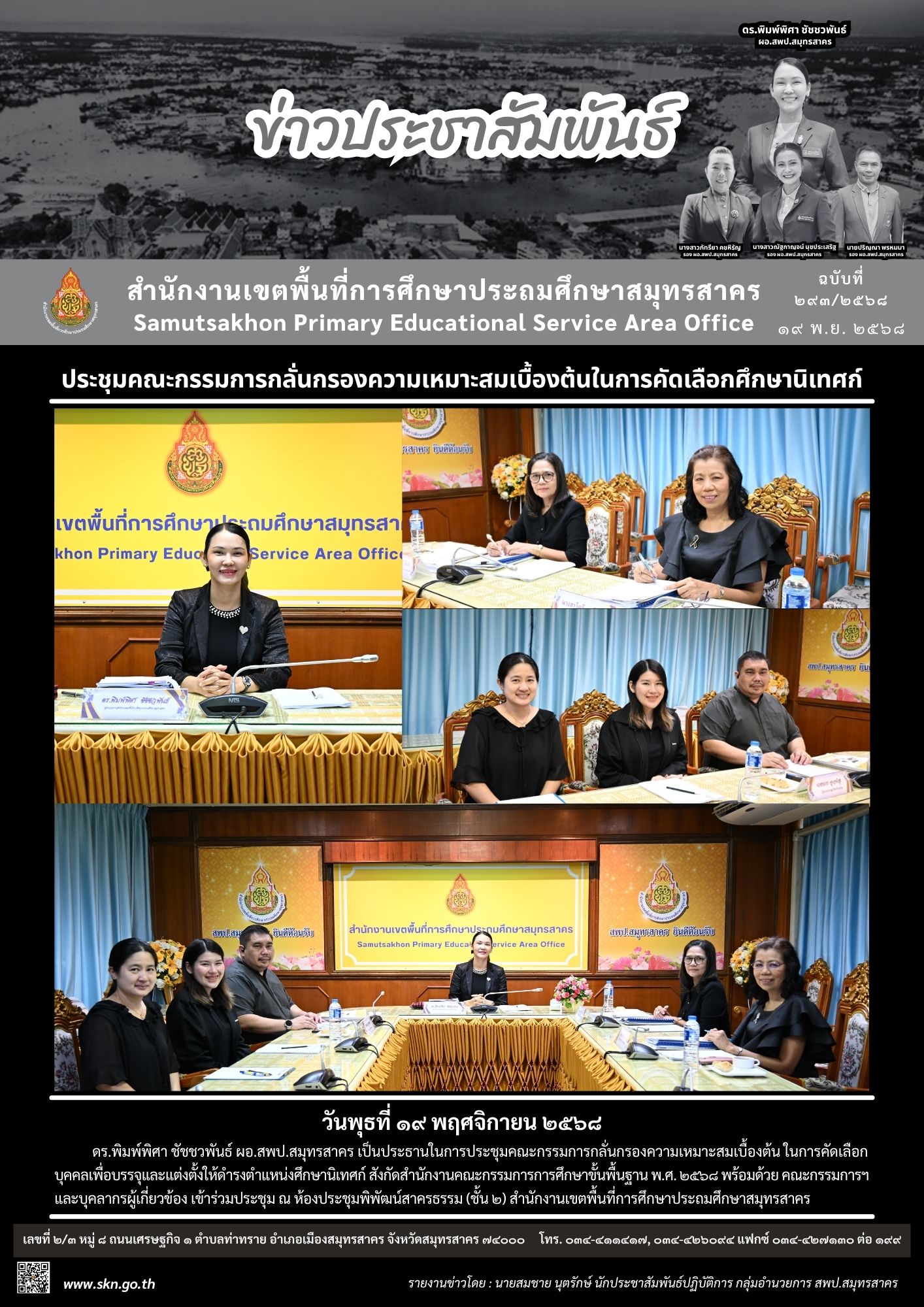 ประชุมคณะกรรมการกลั่นกรองฯ ศึกษานิเทศก์