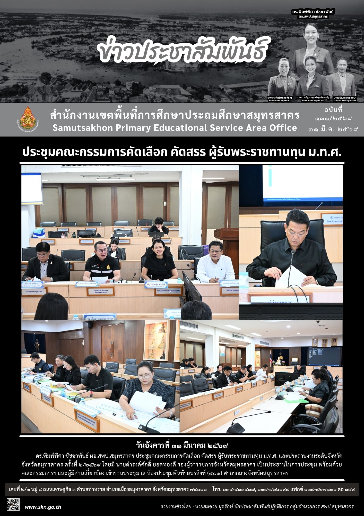 ประชุมคณะกรรมการคัดเลือกทุน มทศ
