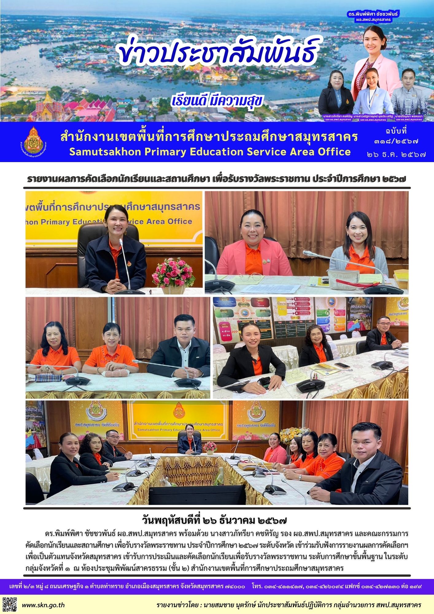 ประชุมคณะกรรมการคัดเลือกนักเรียนและสถานศึกษาฯ