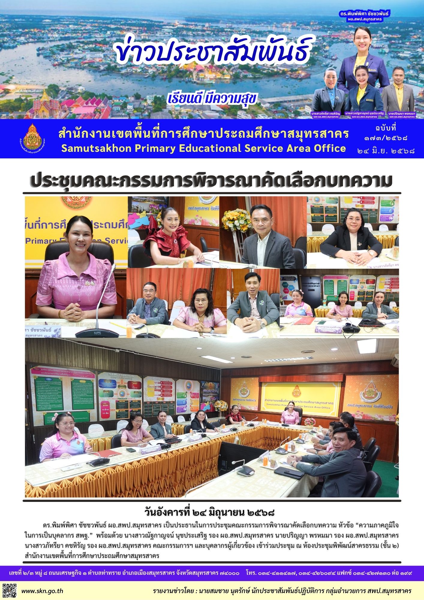 ประชุมคณะกรรมการคัดเลือกบทความ