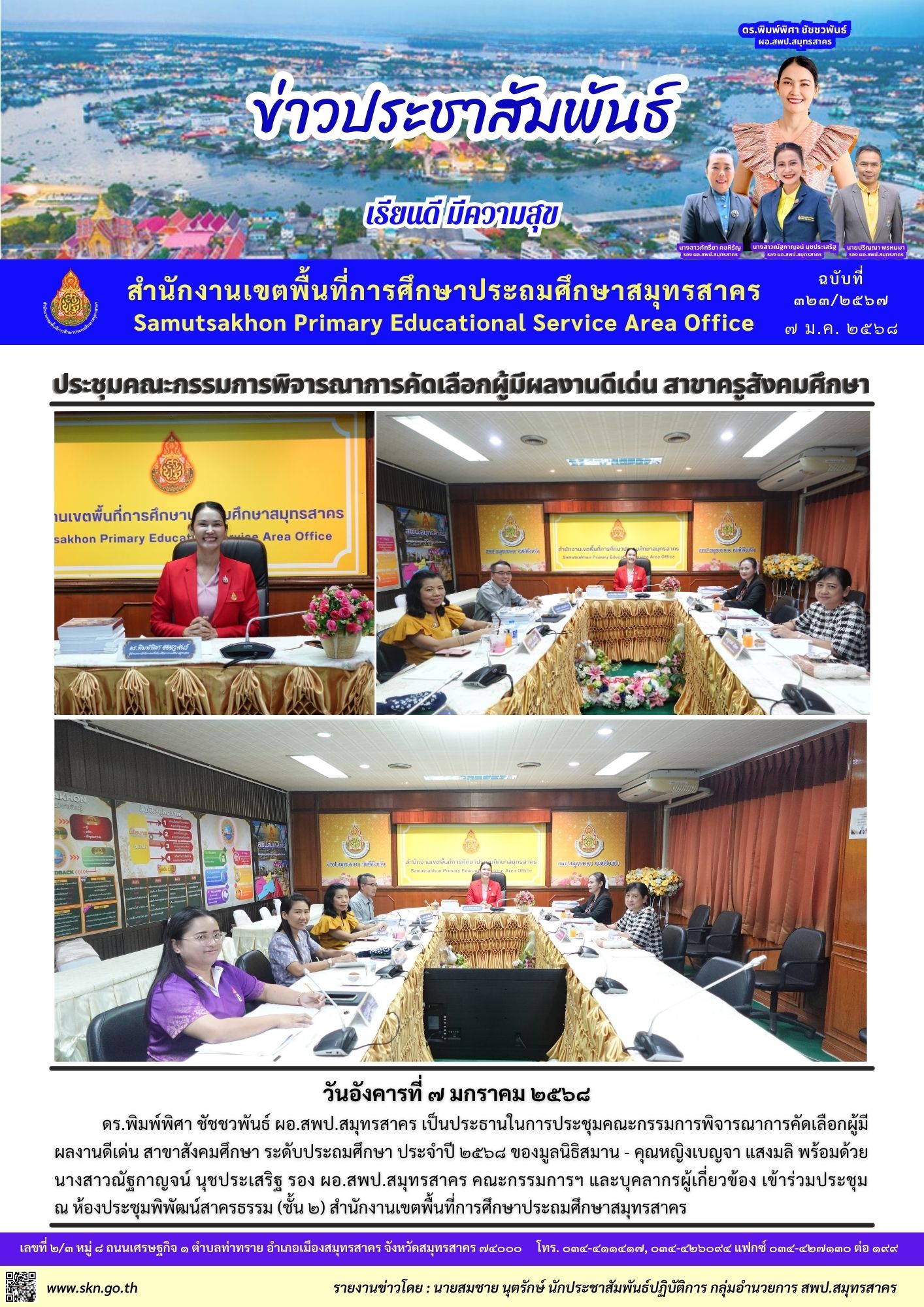 ประชุมคณะกรรมการคัดเลือกผลงานดีเด่น สังคมศึกษา