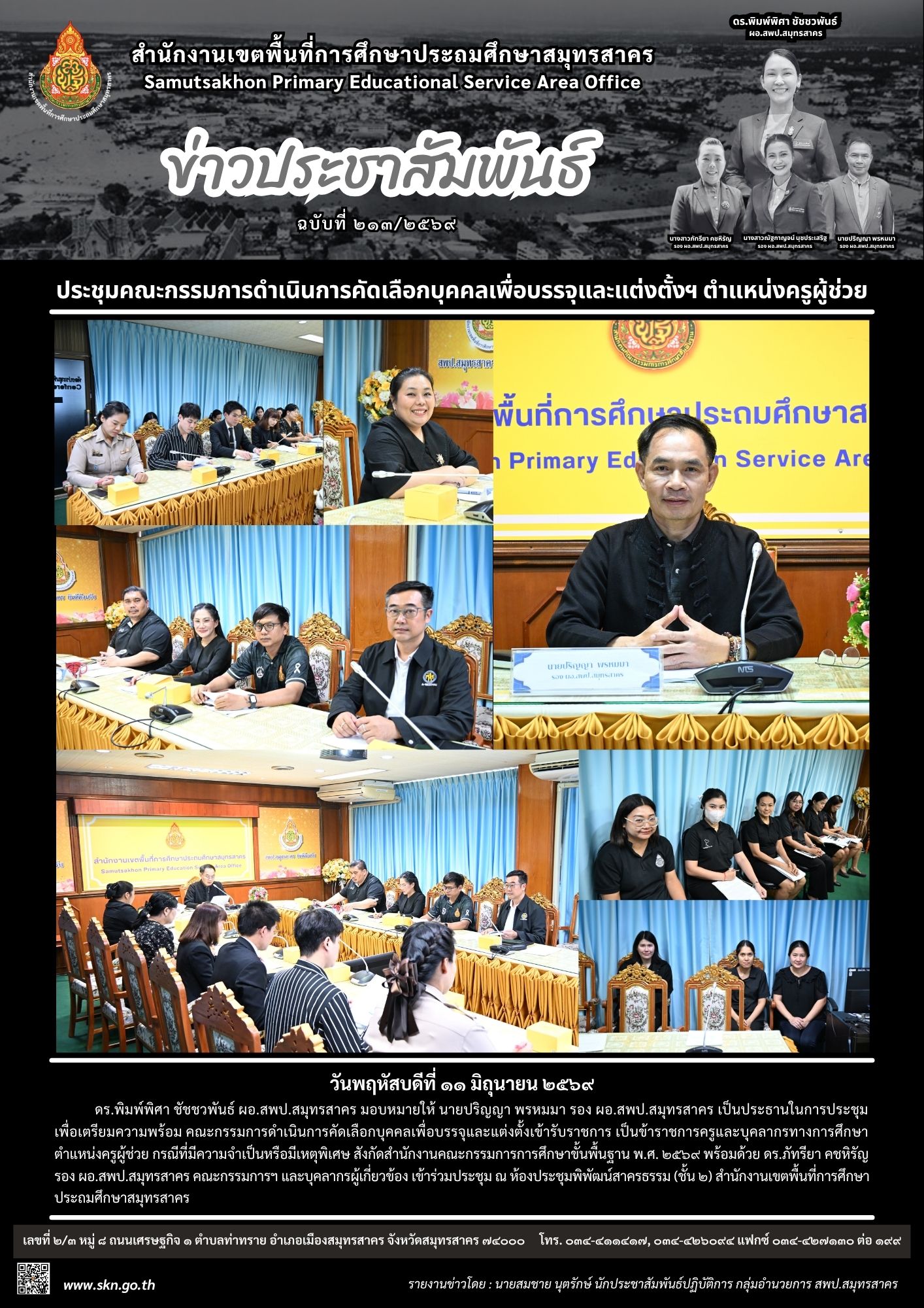 ประชุมคณะกรรมการคัดเลือกฯ ครูผู้ช่วย