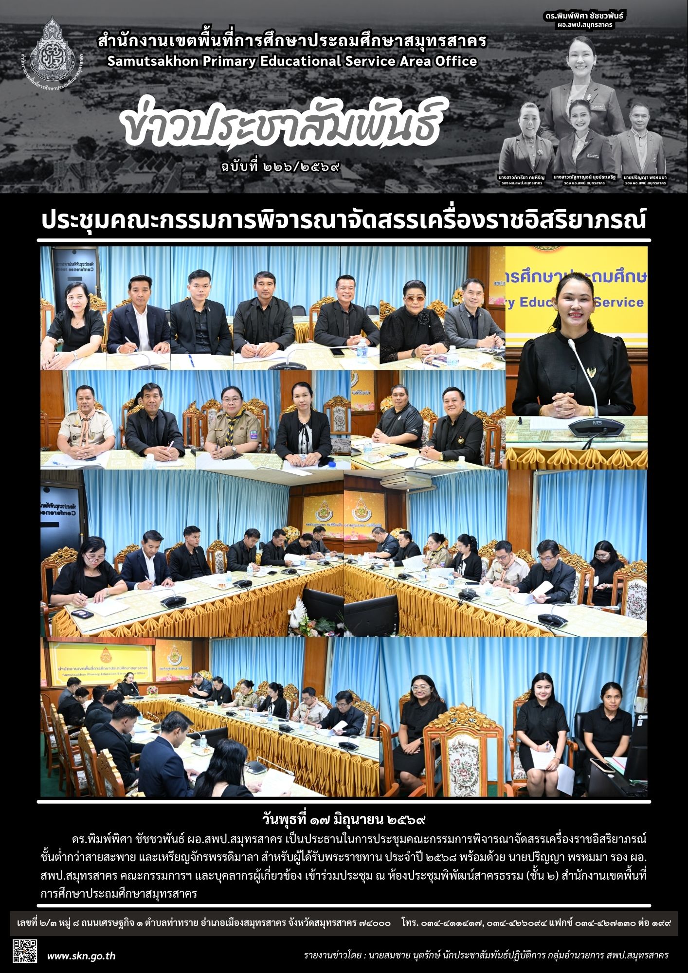 ประชุมคณะกรรมการจัดสรรเครื่องราชฯ