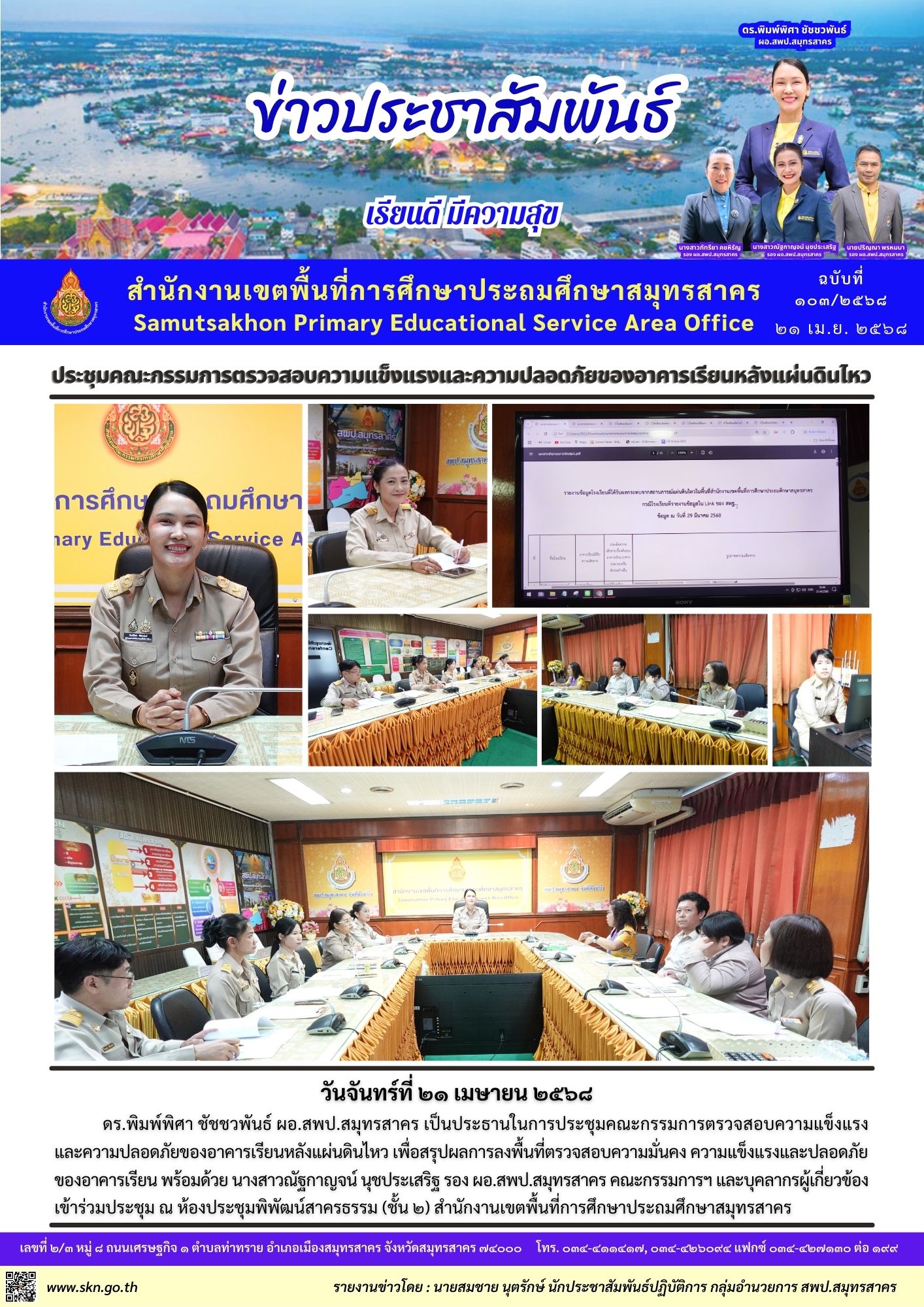 ประชุมคณะกรรมการตรวจสอบอาคาร แผ่นดินไหว