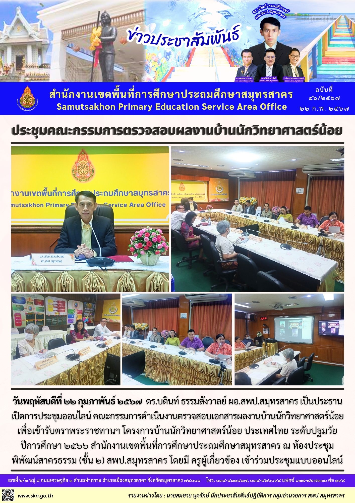 ประชุมคณะกรรมการบ้านนักวิทยาศาสตร์น้อย