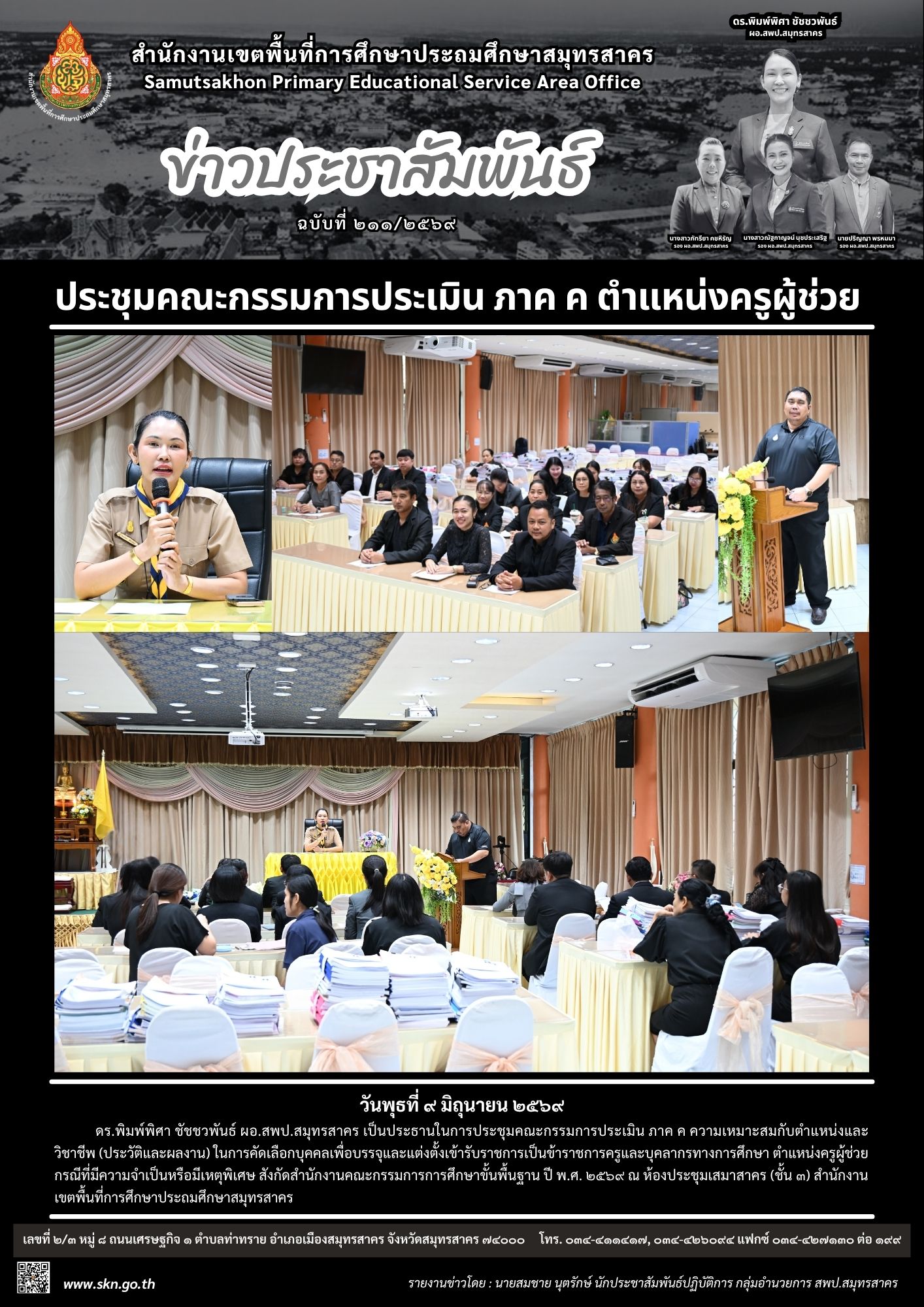 ประชุมคณะกรรมการประเมินภาค ค