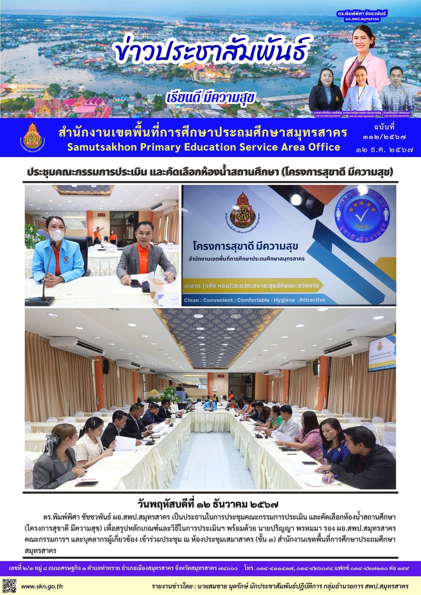 ประชุมคณะกรรมการประเมินห้องน้ำฯ