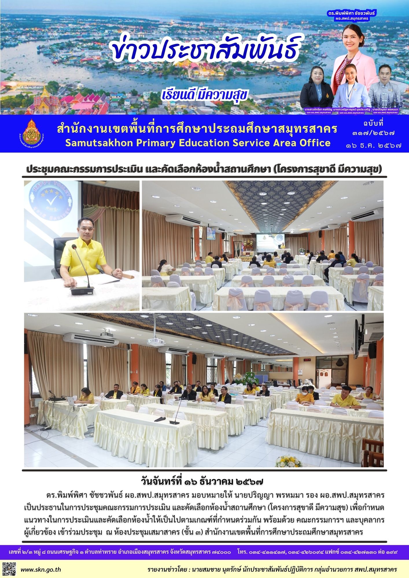 ประชุมคณะกรรมการประเมินฯ ห้องน้ำสถานศึกษา