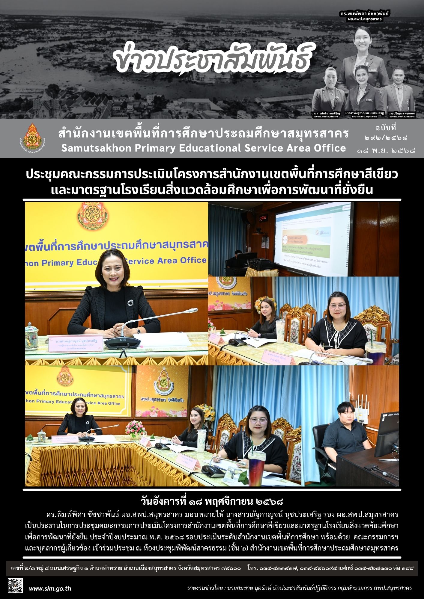 ประชุมคณะกรรมการประเมินโครงการ สพท.สีเขียว