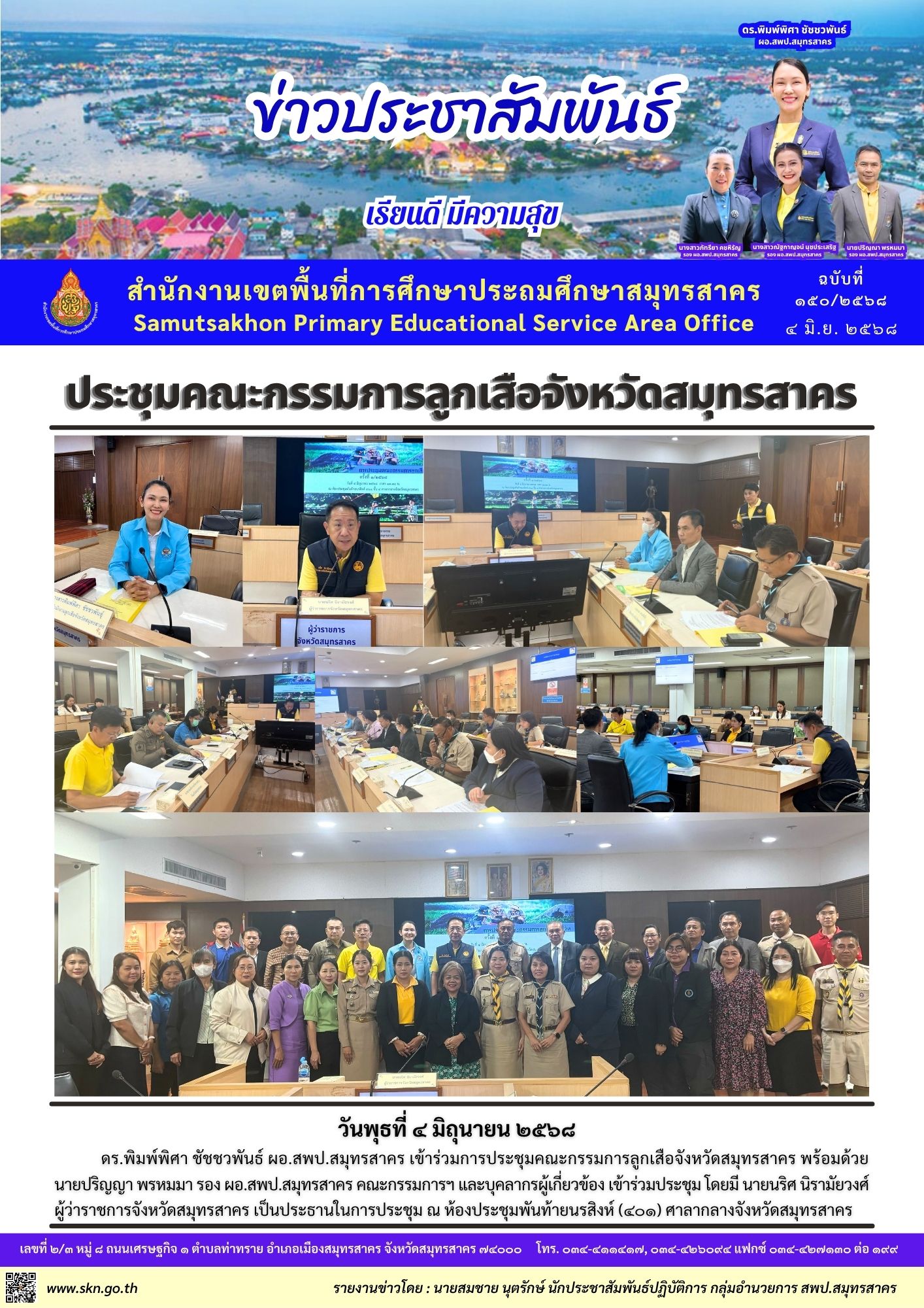 ประชุมคณะกรรมการลูกเสือ จ.สมุทรสาคร