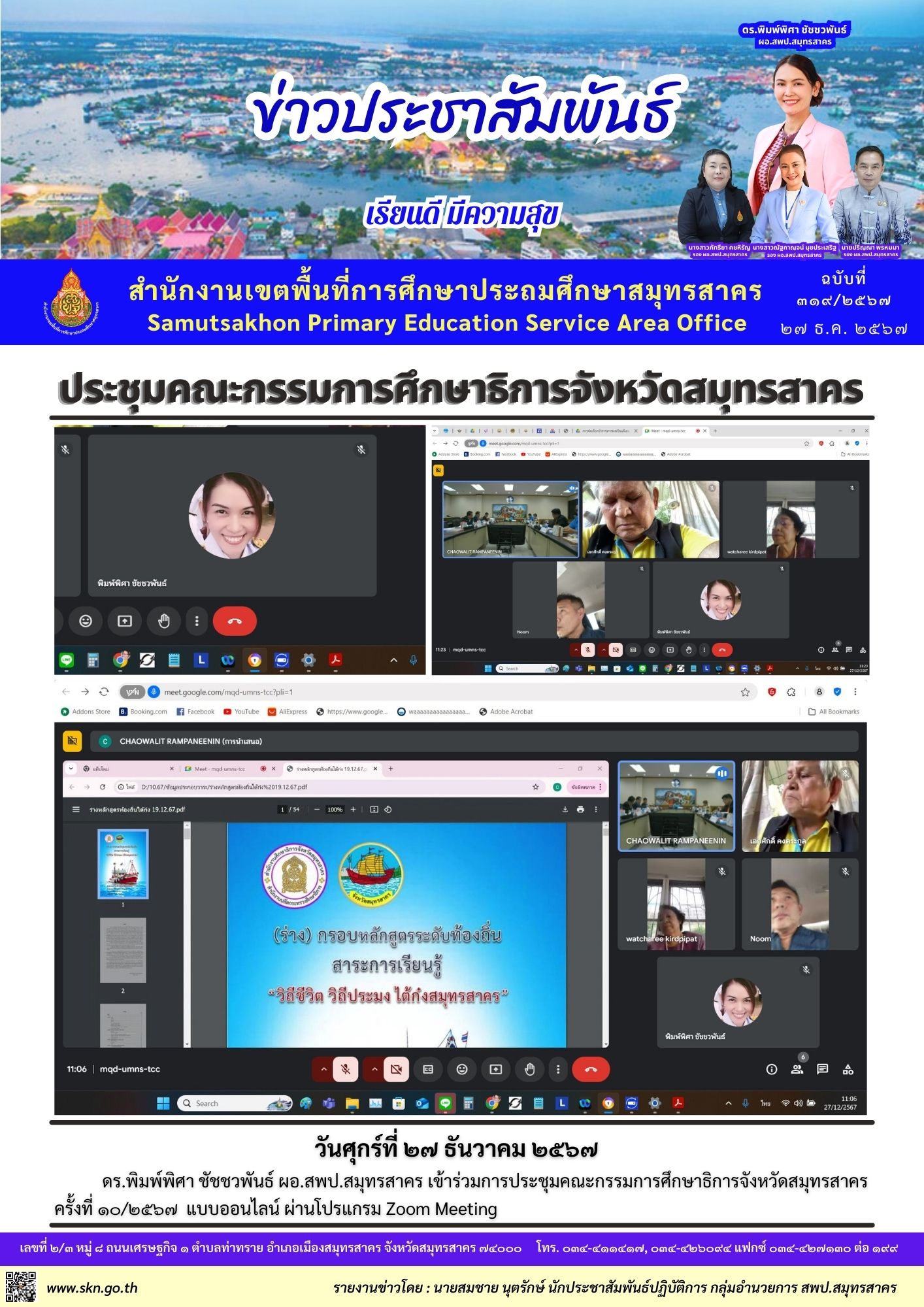 ประชุมคณะกรรมการศึกษาธิการจังหวัดสมุทรสาคร