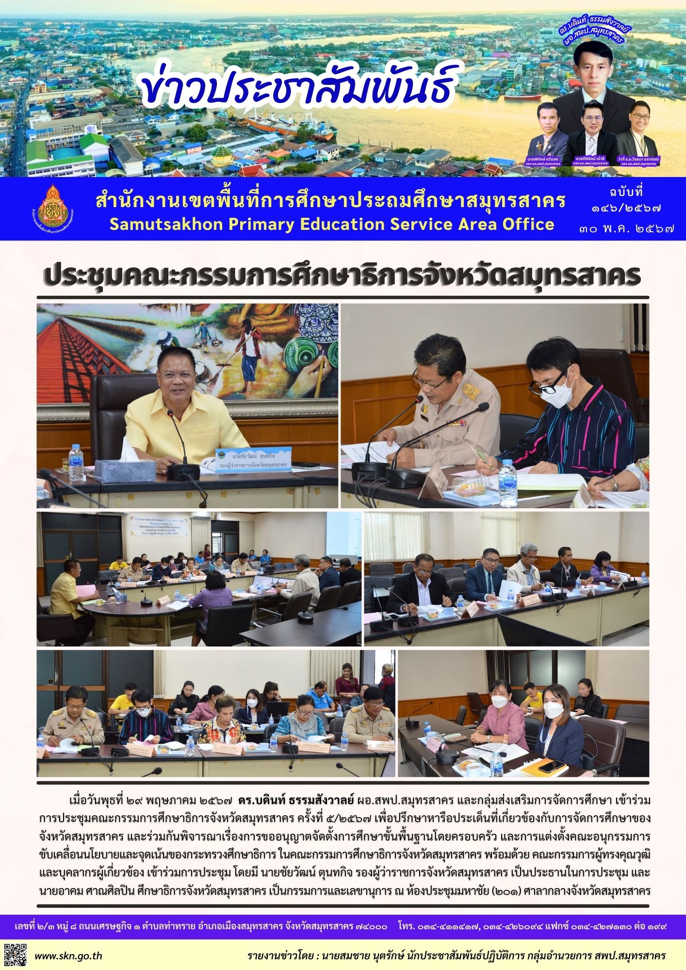 ประชุมคณะกรรมการศึกษาธิการฯ