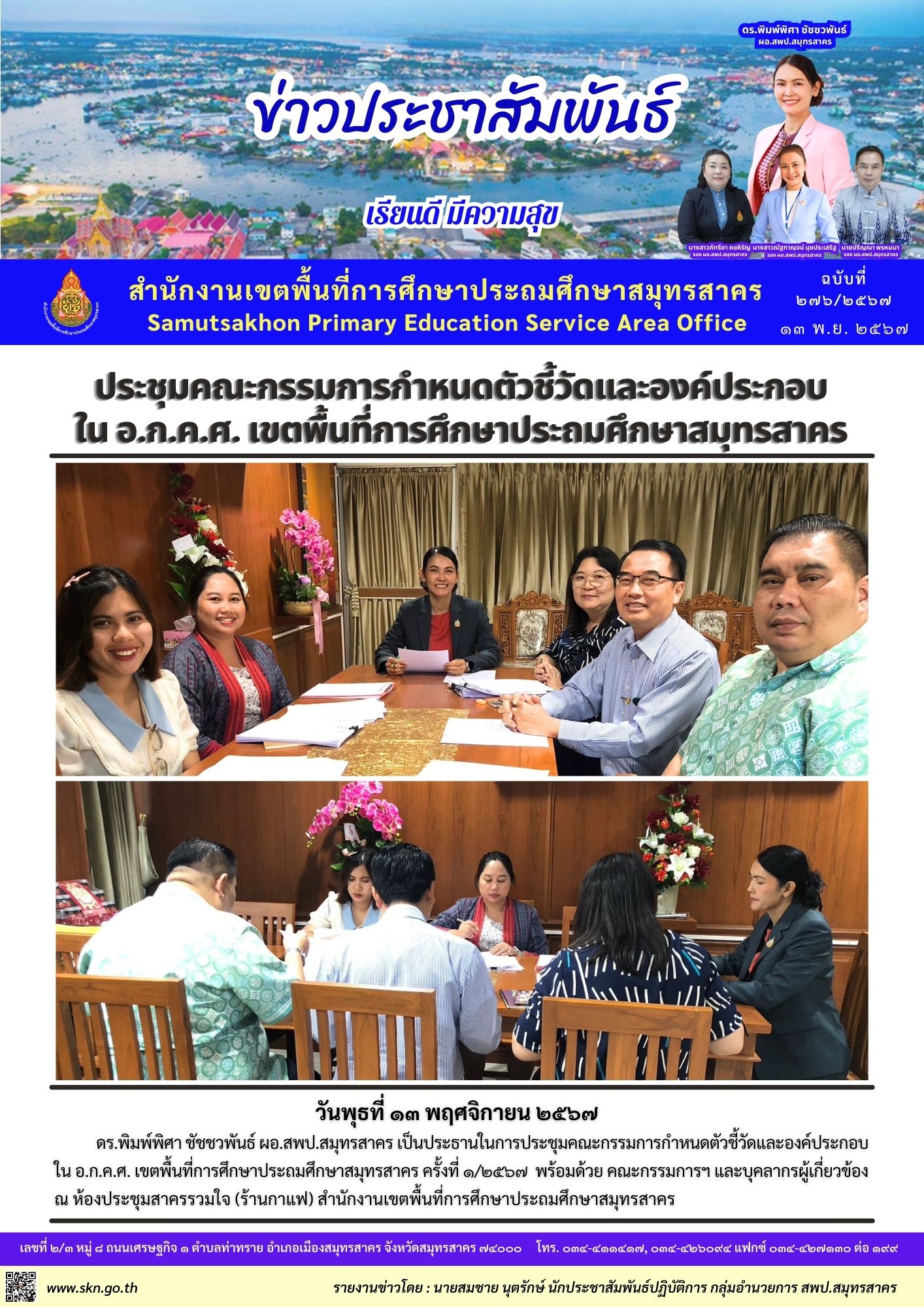 ประชุมคณะกรรมการฯ ตัวชี้วัด อกคศ