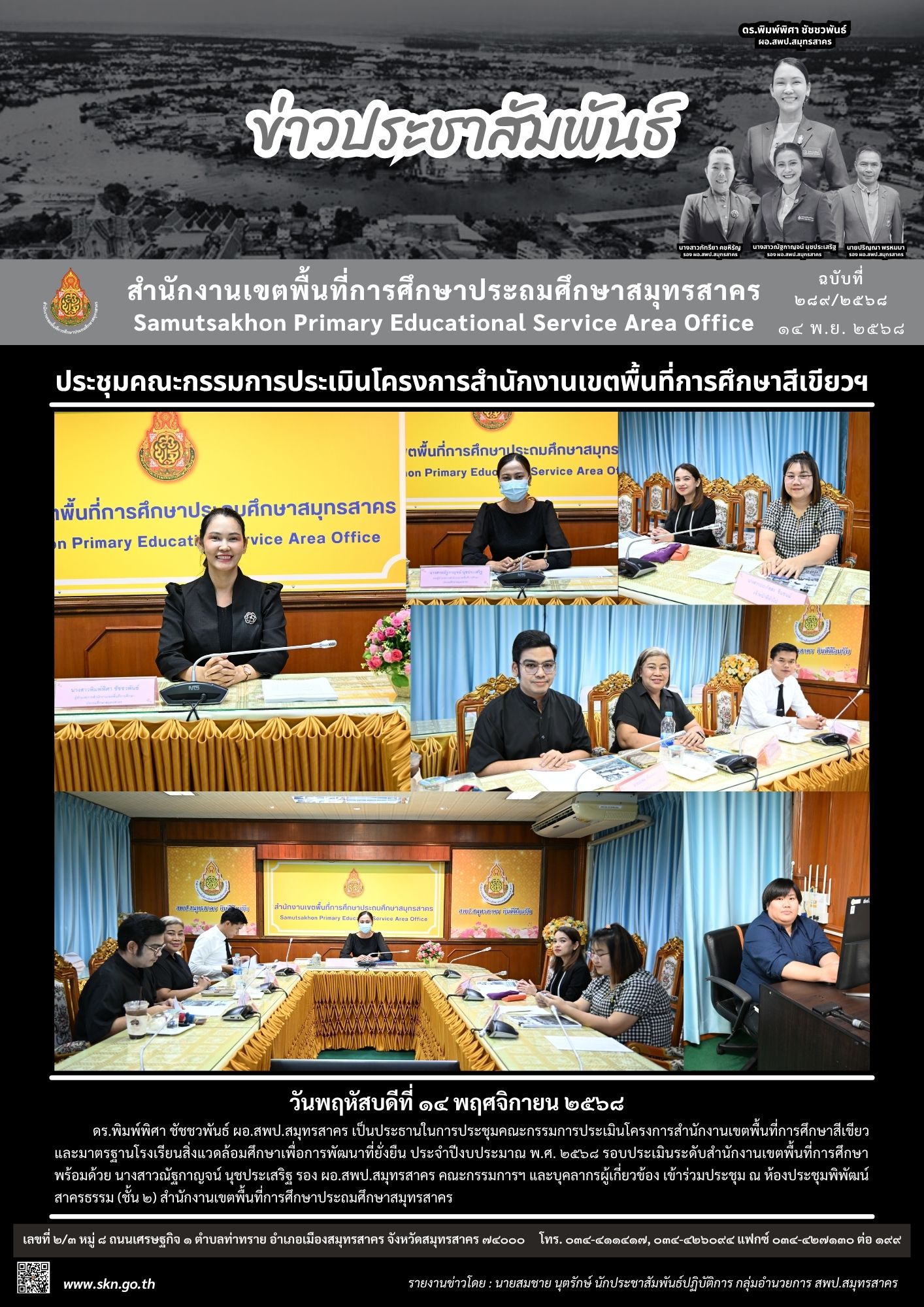 ประชุมคณะกรรมการเขตพื้นที่สีเขียว