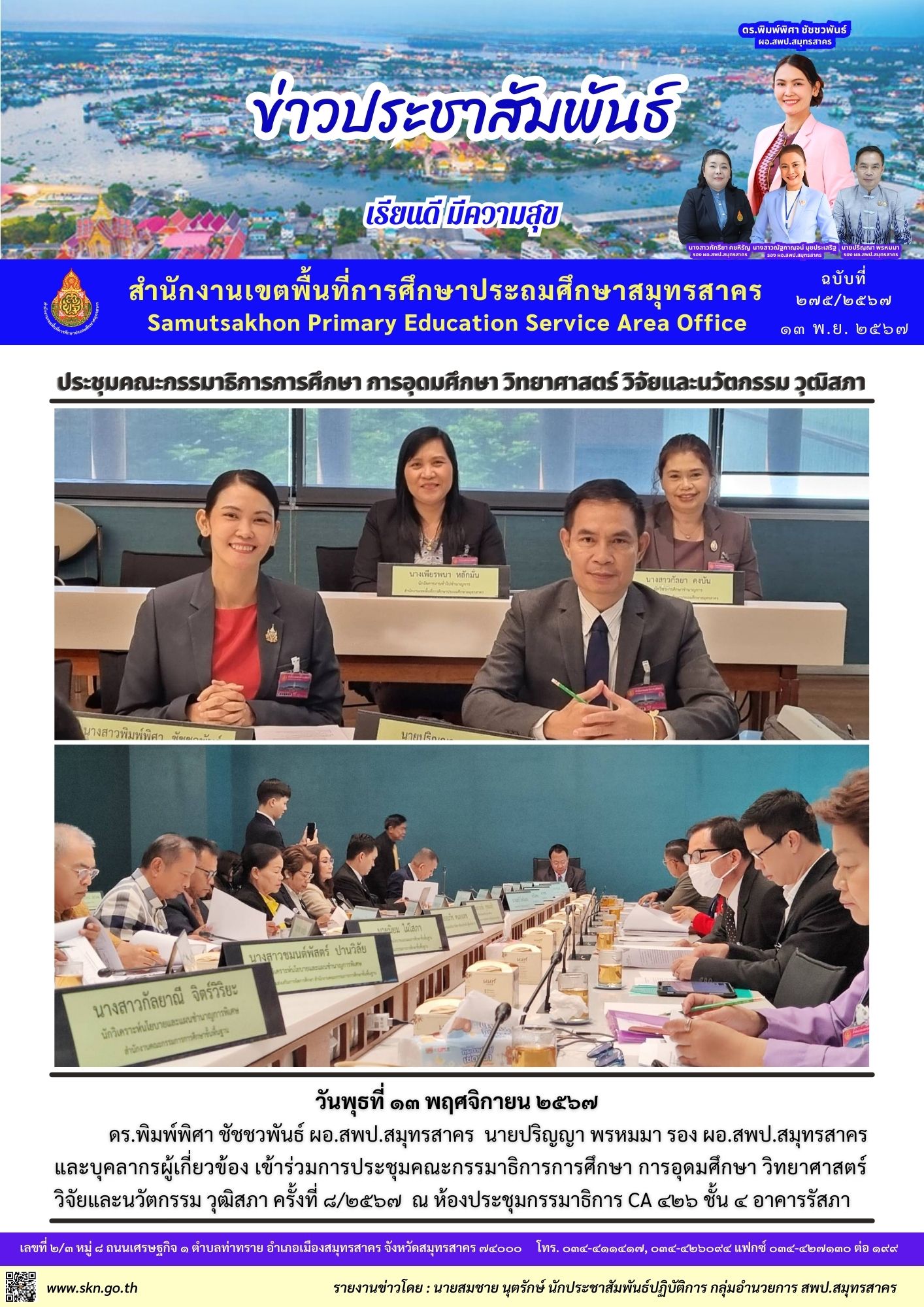 ประชุมคณะกรรมาธิการการศึกษาฯ