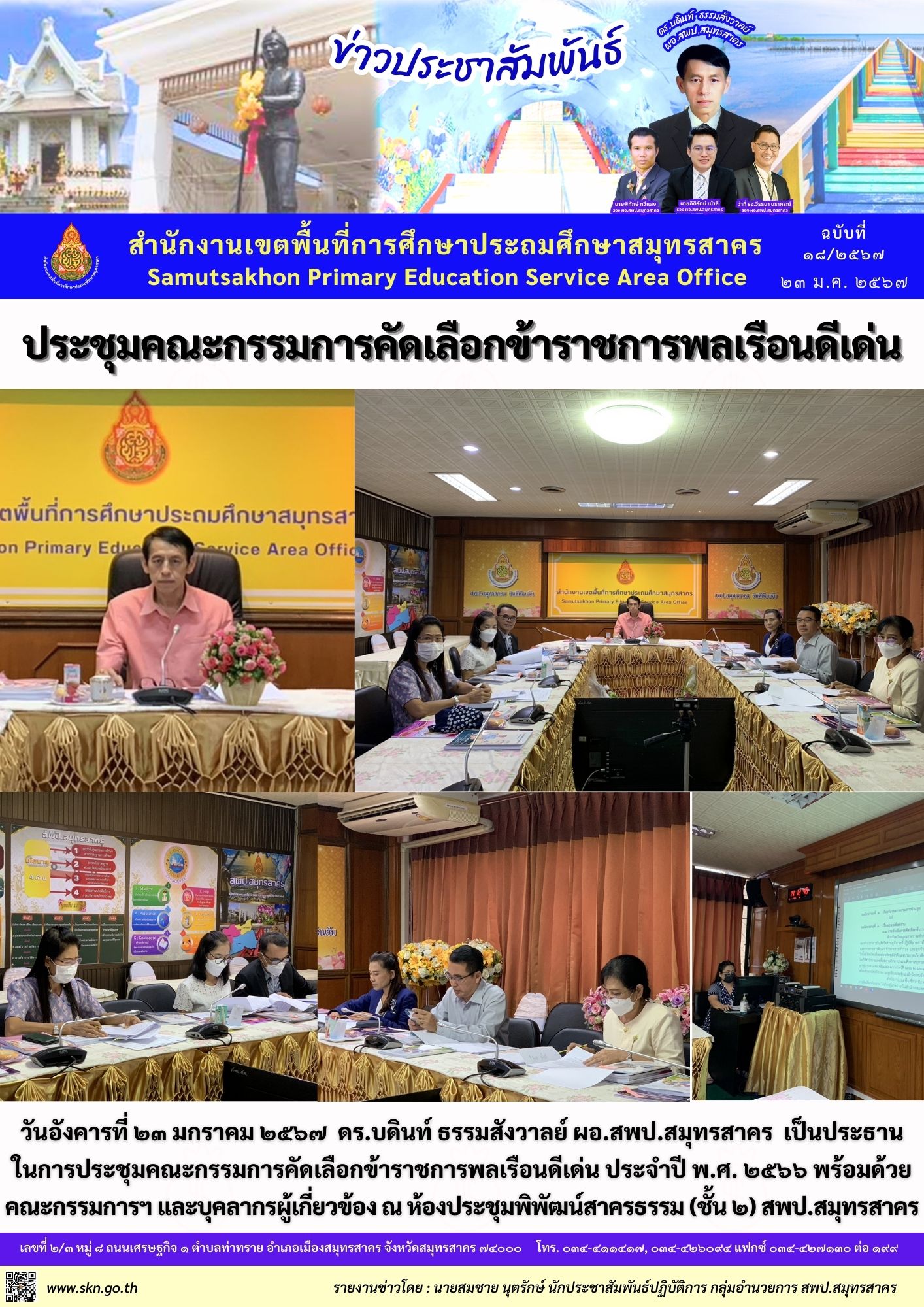ประชุมคัดเลือกข้าราชการพลเรือนดีเด่น